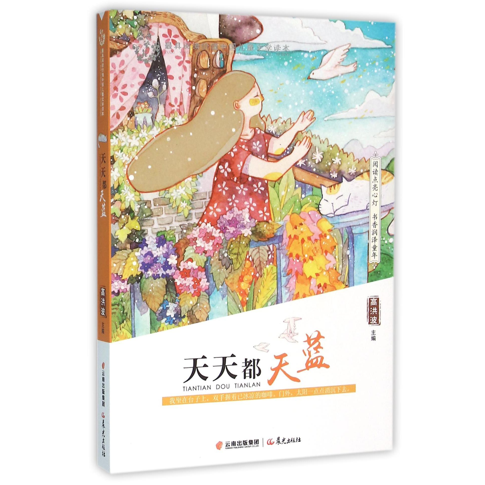 天天都天蓝/盛世繁花最具阅读价值中国儿童文学读本