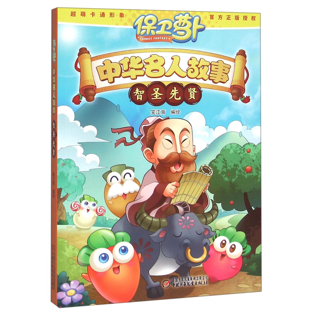 中华名人故事(智圣先贤)/保卫萝卜