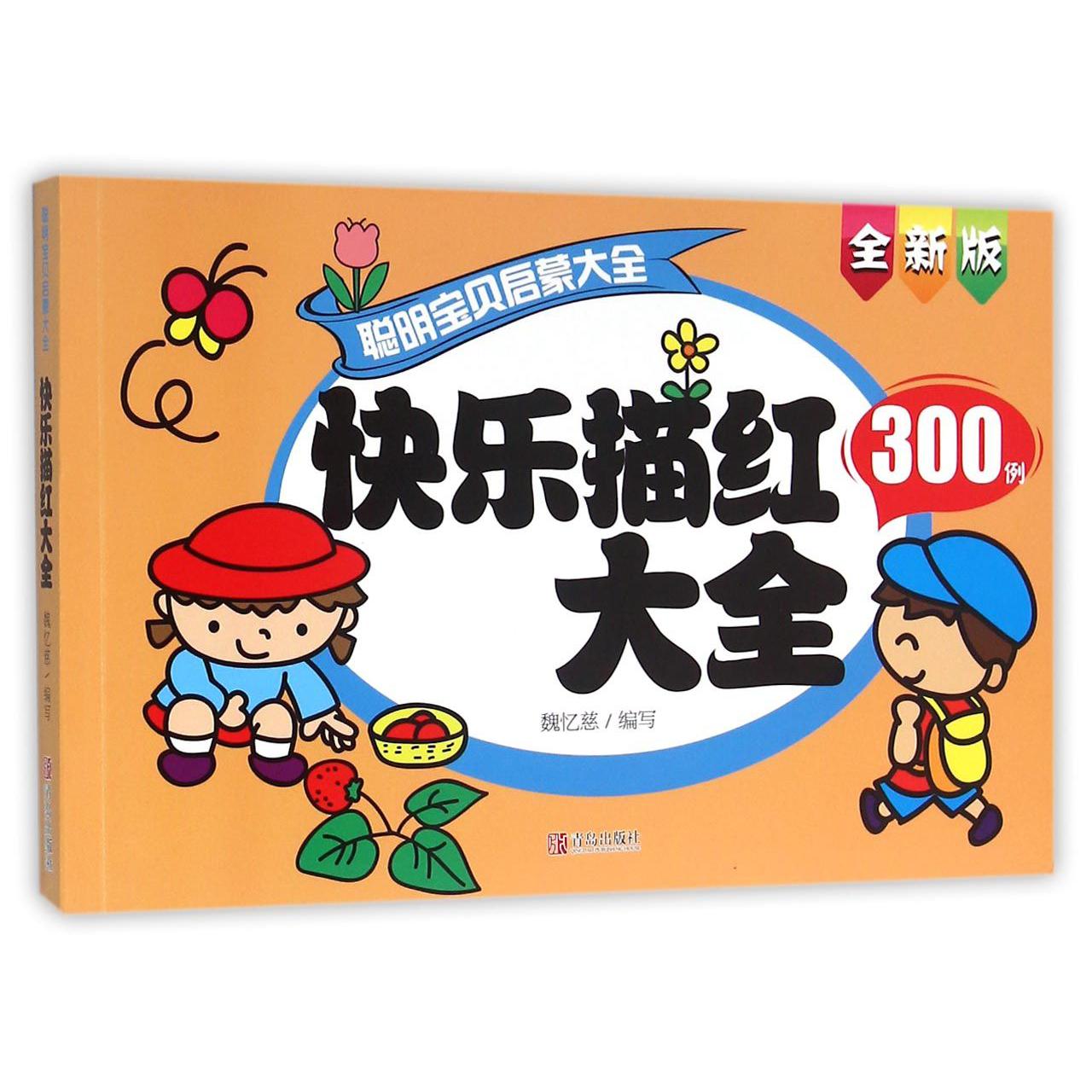 快乐描红大全300例(全新版)/聪明宝贝启蒙大全