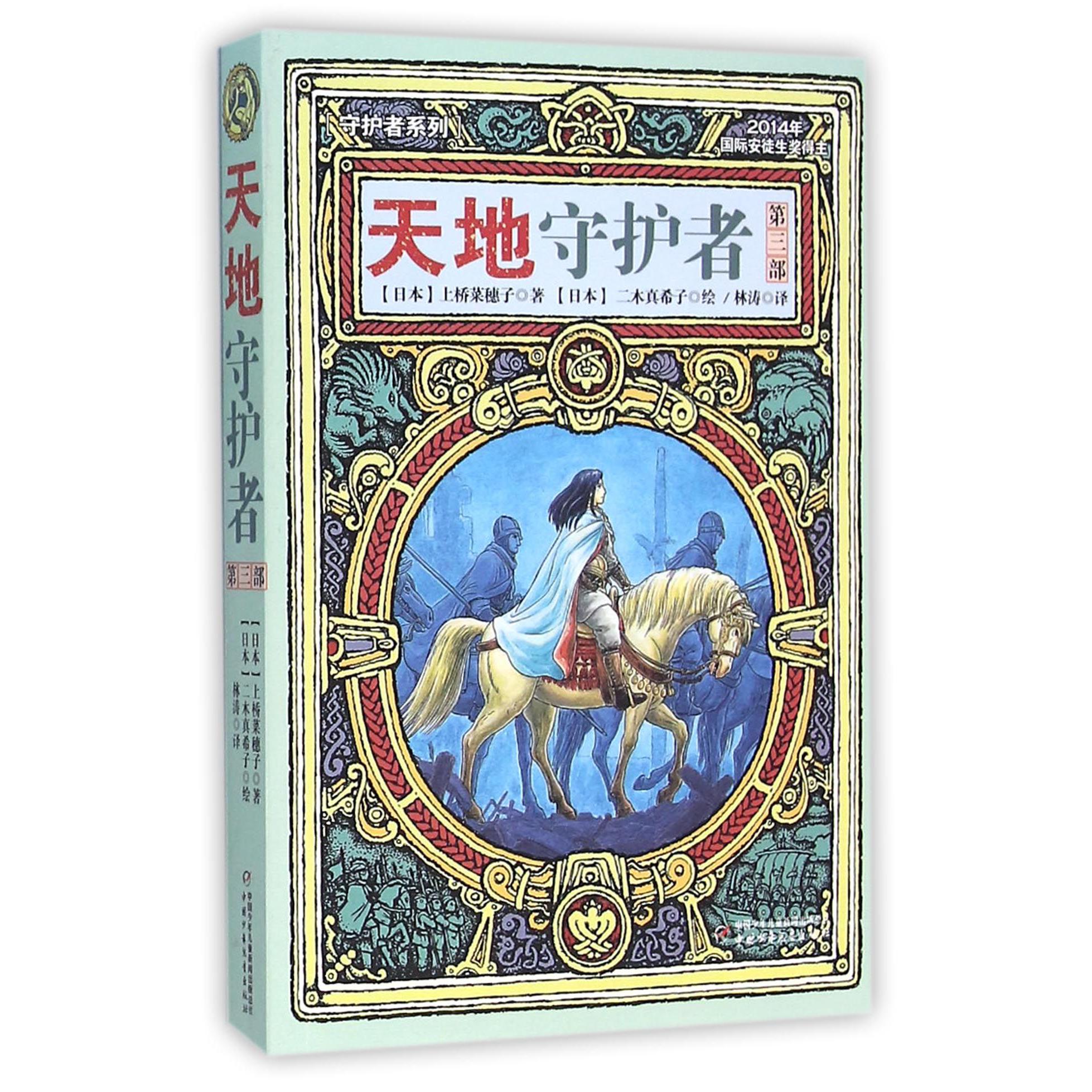 天地守护者(第3部)/守护者系列