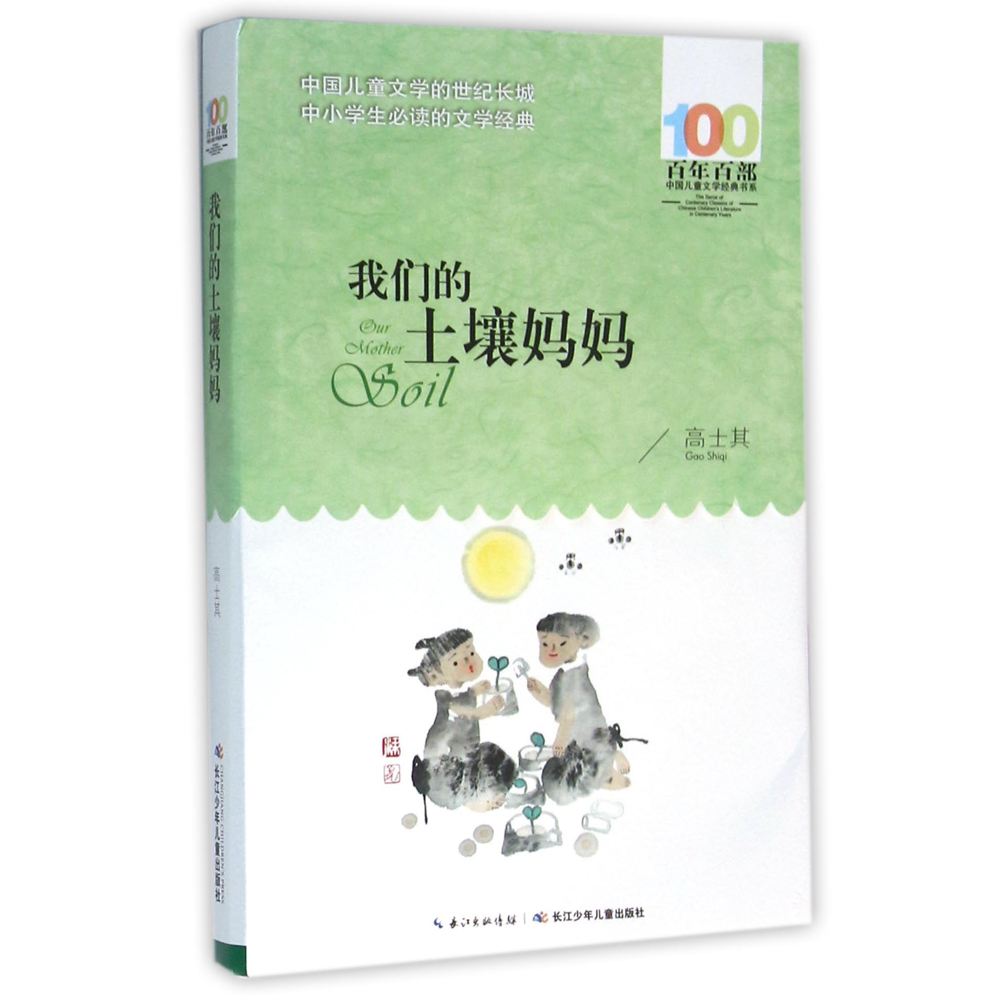 我们的土壤妈妈/百年百部中国儿童文学经典书系