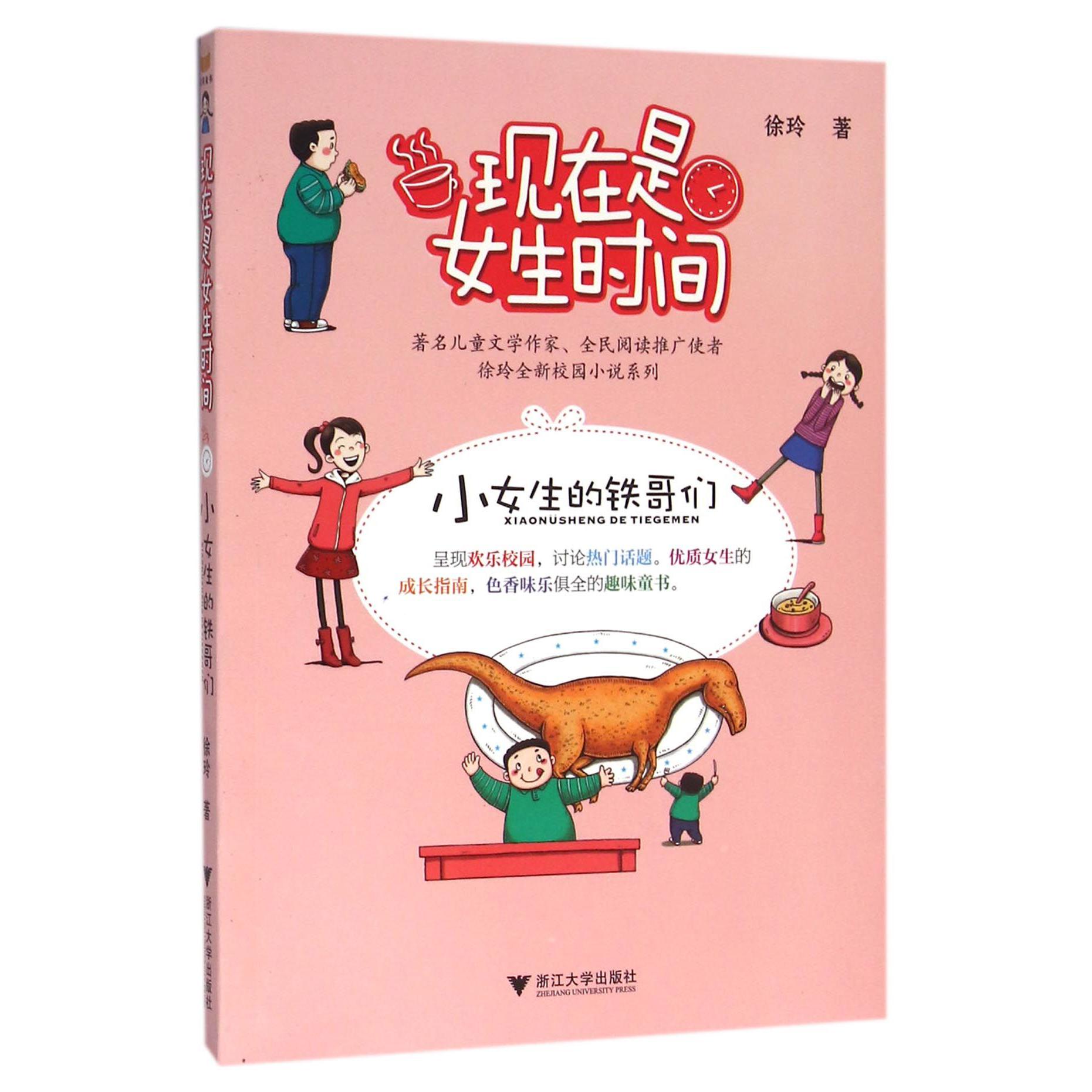 现在是女生时间(小女生的铁哥们)