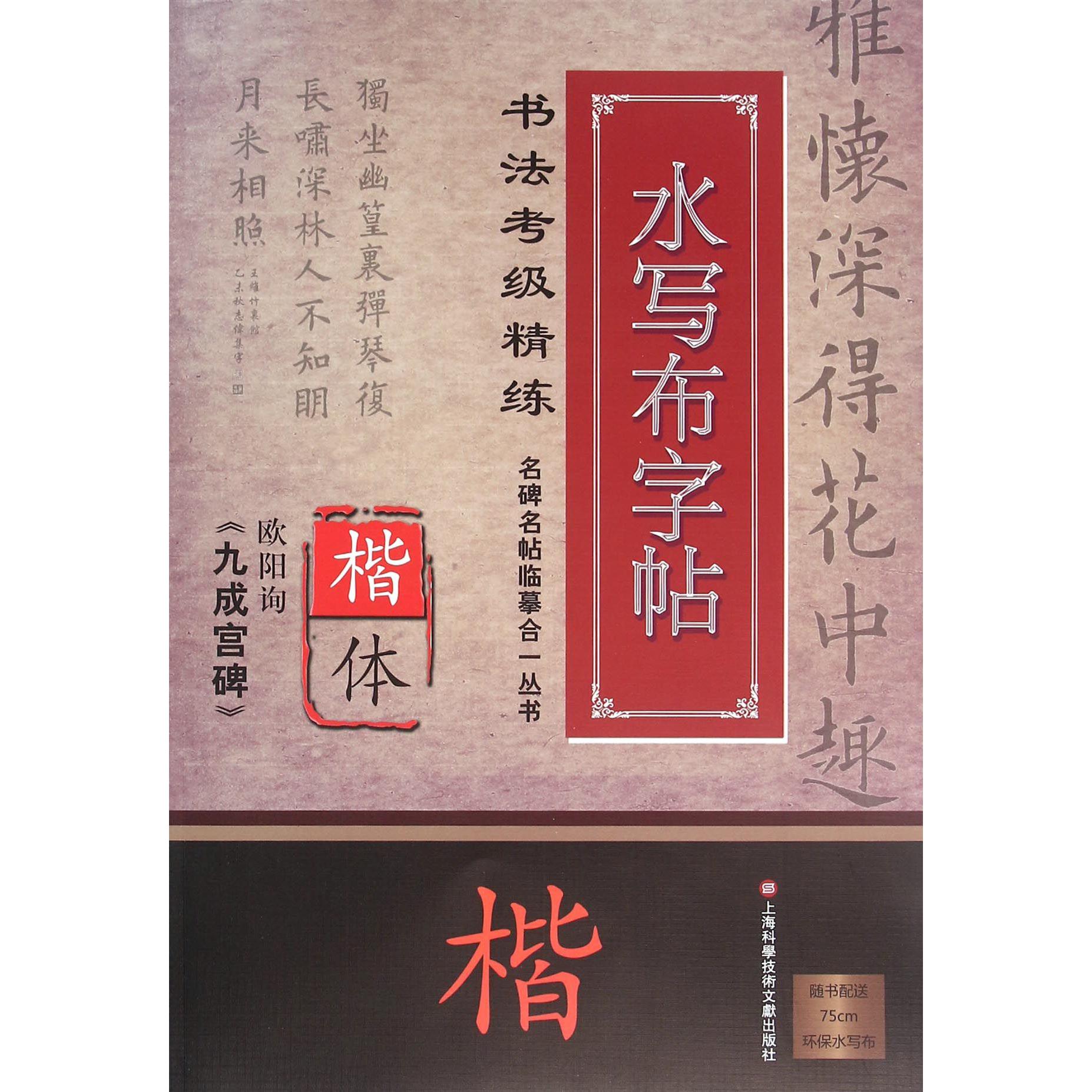 欧阳询九成宫碑(楷体书法考级精练水写布字帖)/名碑名帖临摹合一丛书