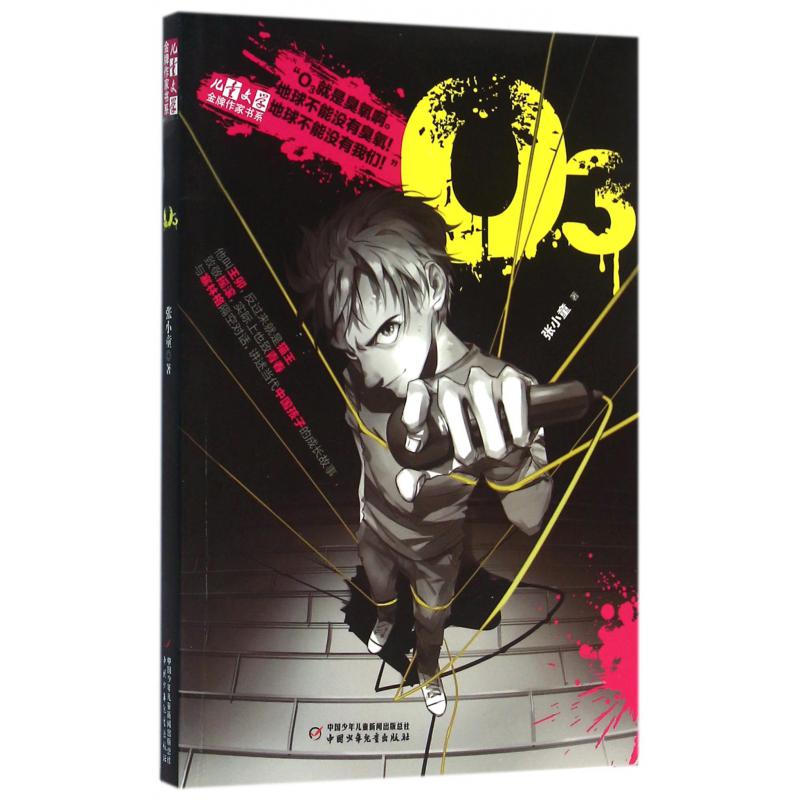 O3/儿童文学金牌作家书系