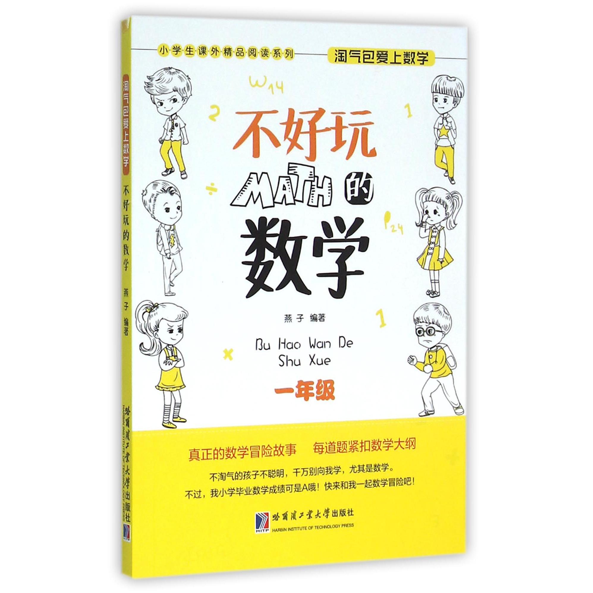 不好玩的数学(1年级)/小学生课外精品阅读系列