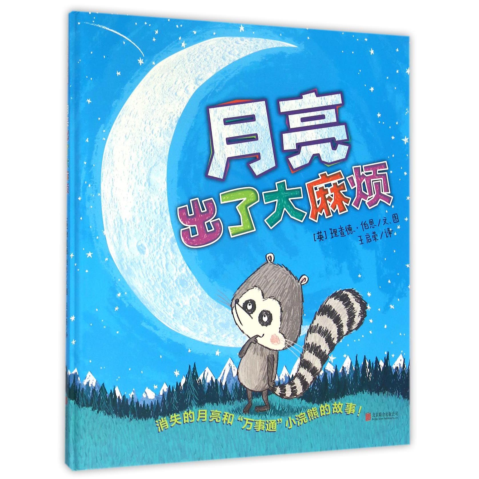 月亮出了大麻烦(精)