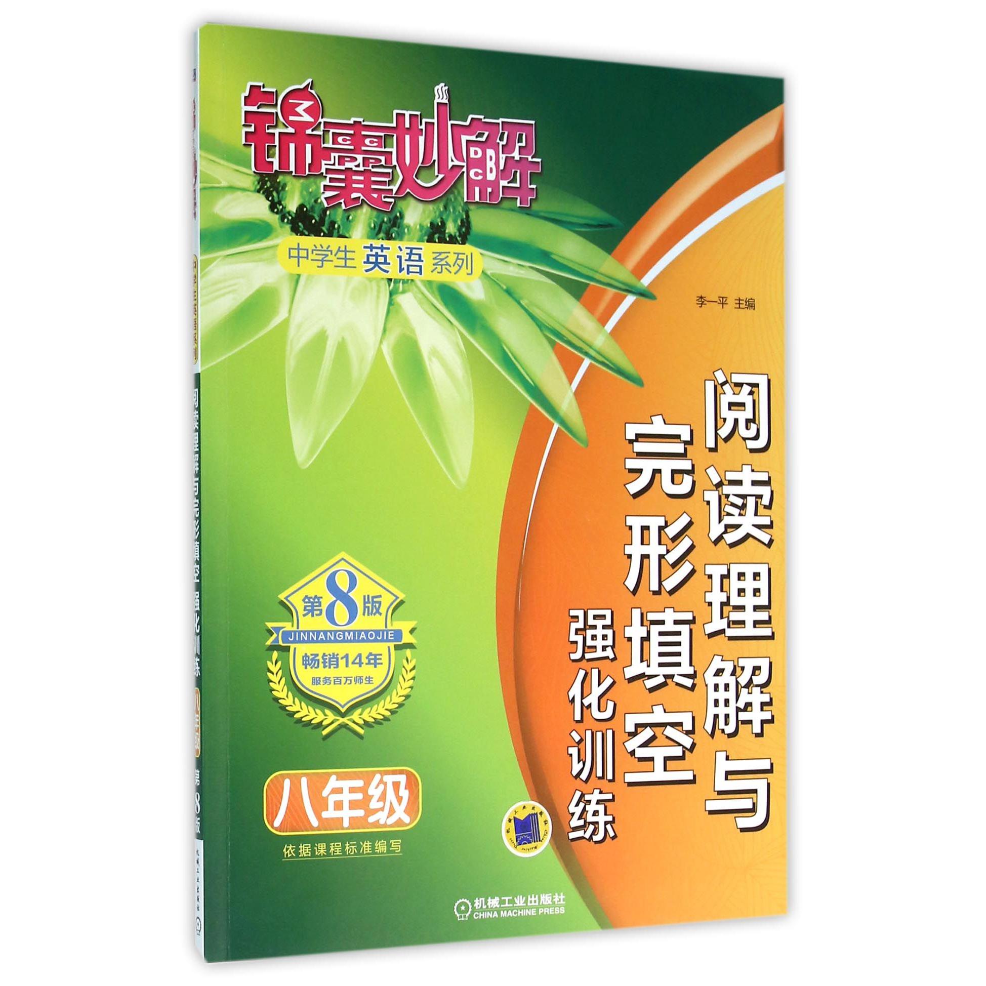 阅读理解与完形填空强化训练(8年级第8版)/锦囊妙解中学生英语系列