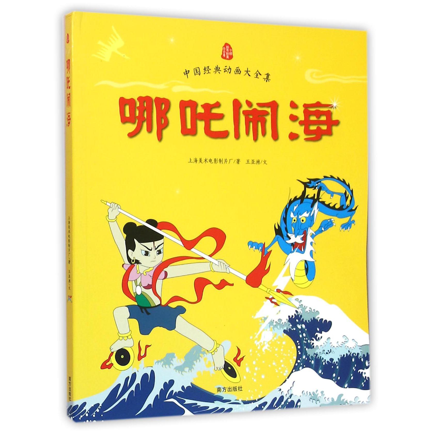 哪吒闹海/中国经典动画大全集