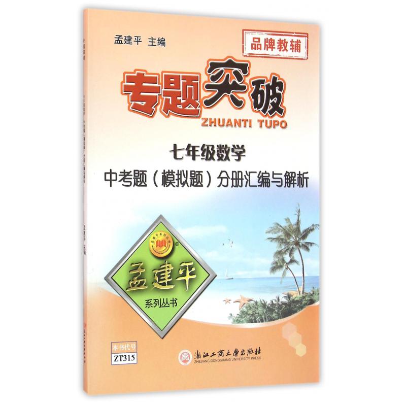 七年级数学中考题分册汇编与解析/专题突破