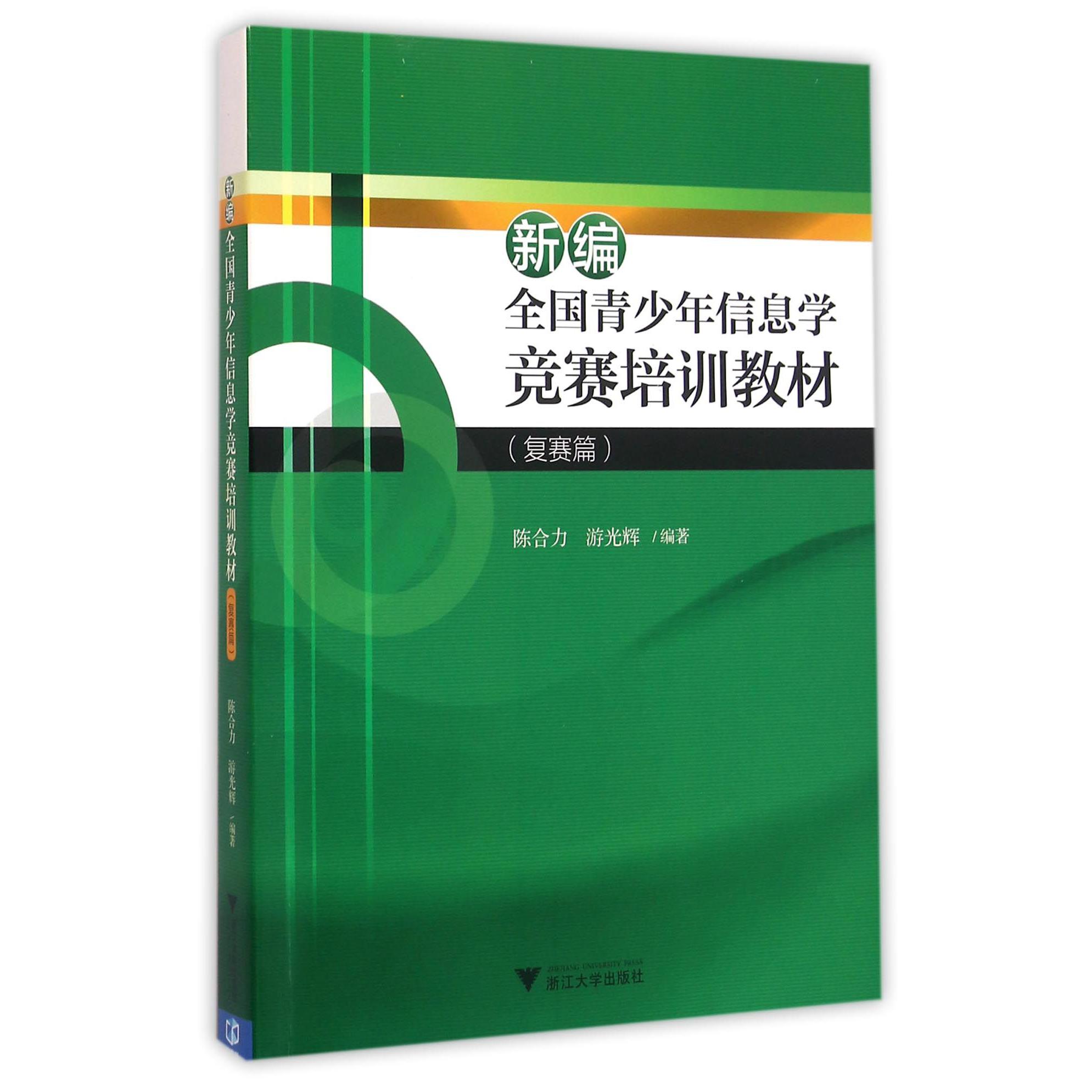 新编全国青少年信息学竞赛培训教材(附光盘复赛篇)