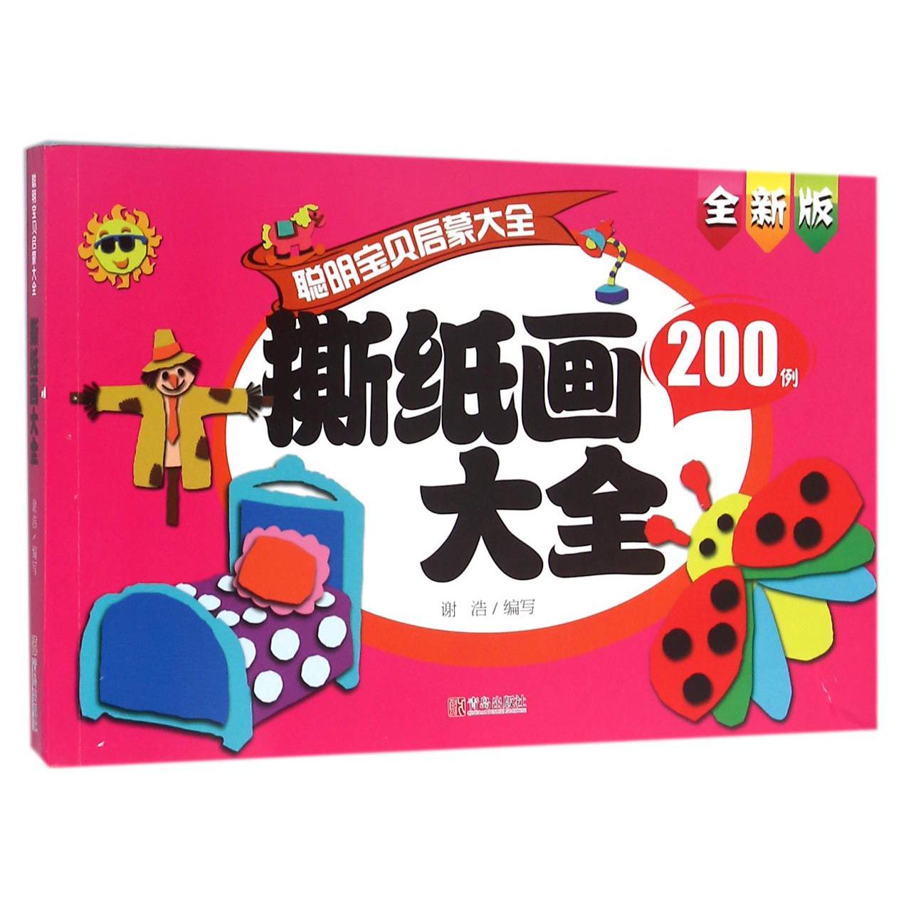 撕纸画大全200例(全新版)/聪明宝贝启蒙大全