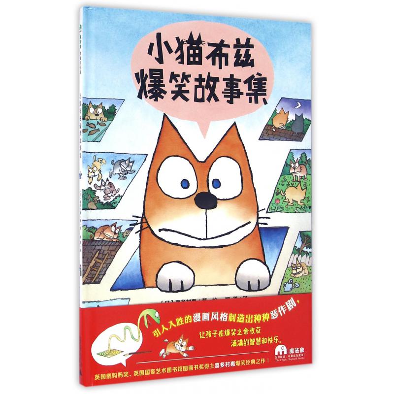 小猫布兹爆笑故事集(精)