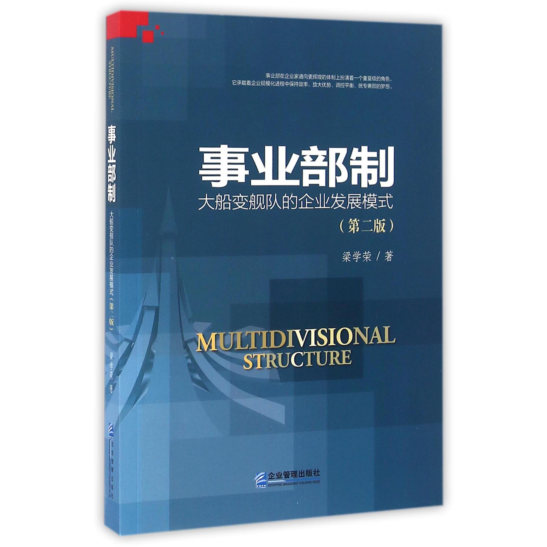 事业部制(大船变舰队的企业发展模式第2版)
