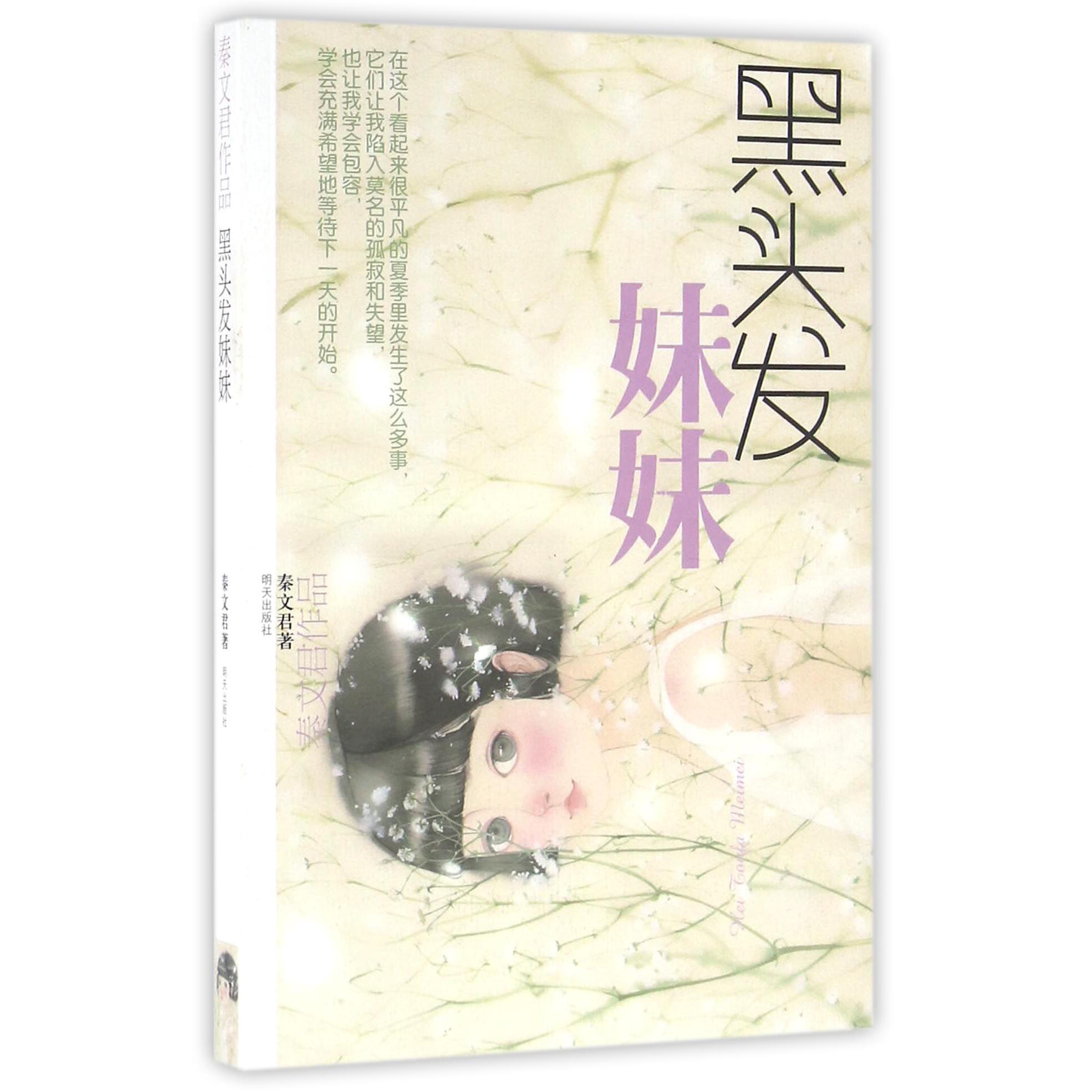 黑头发妹妹(秦文君作品)