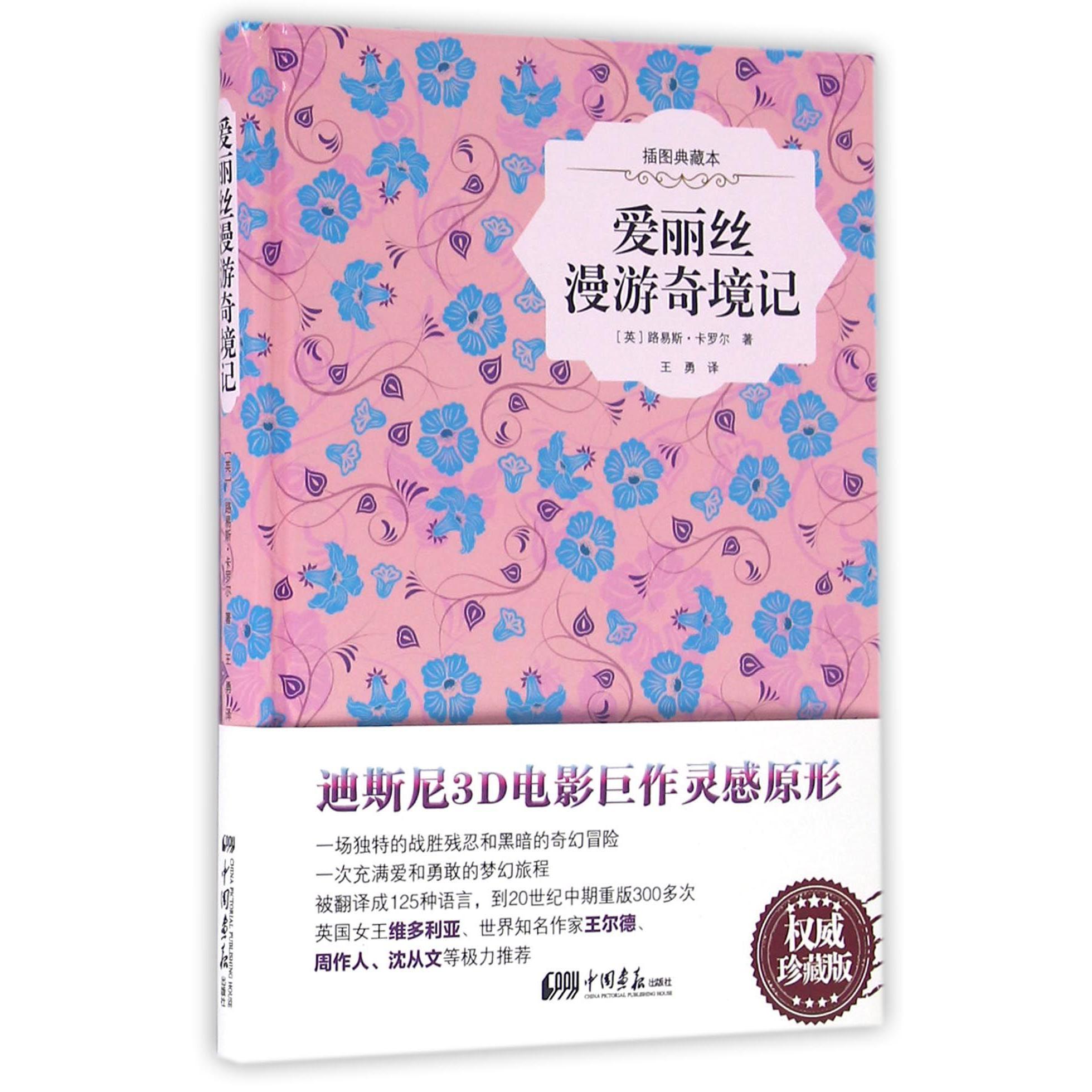 爱丽丝漫游奇境记(插图典藏本)(精)