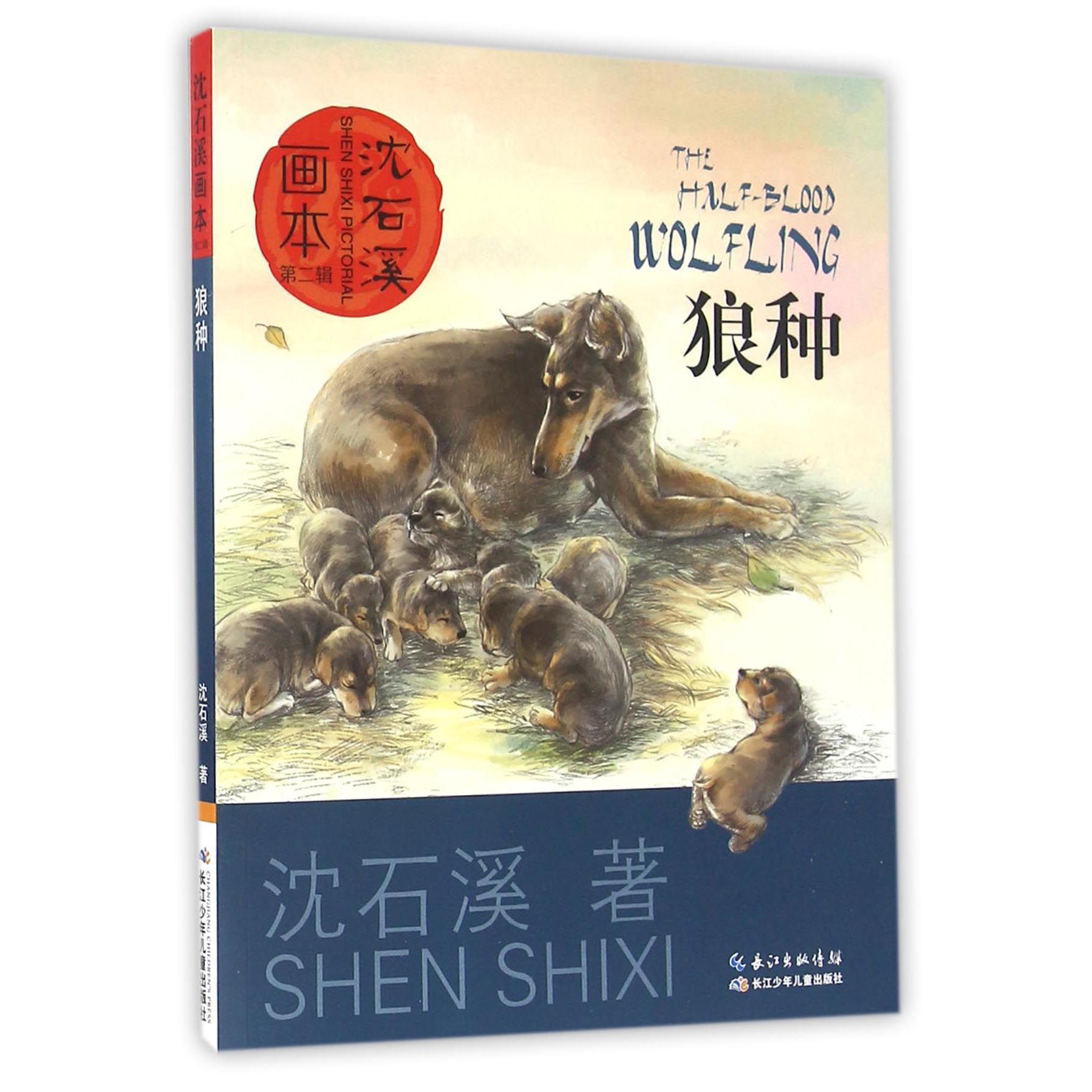 狼种/沈石溪画本