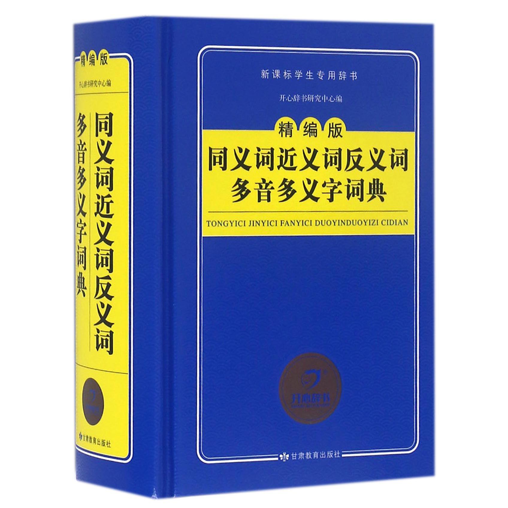 同义词近义词反义词多音多义字词典(精编版新课标学生专用辞书)(精)