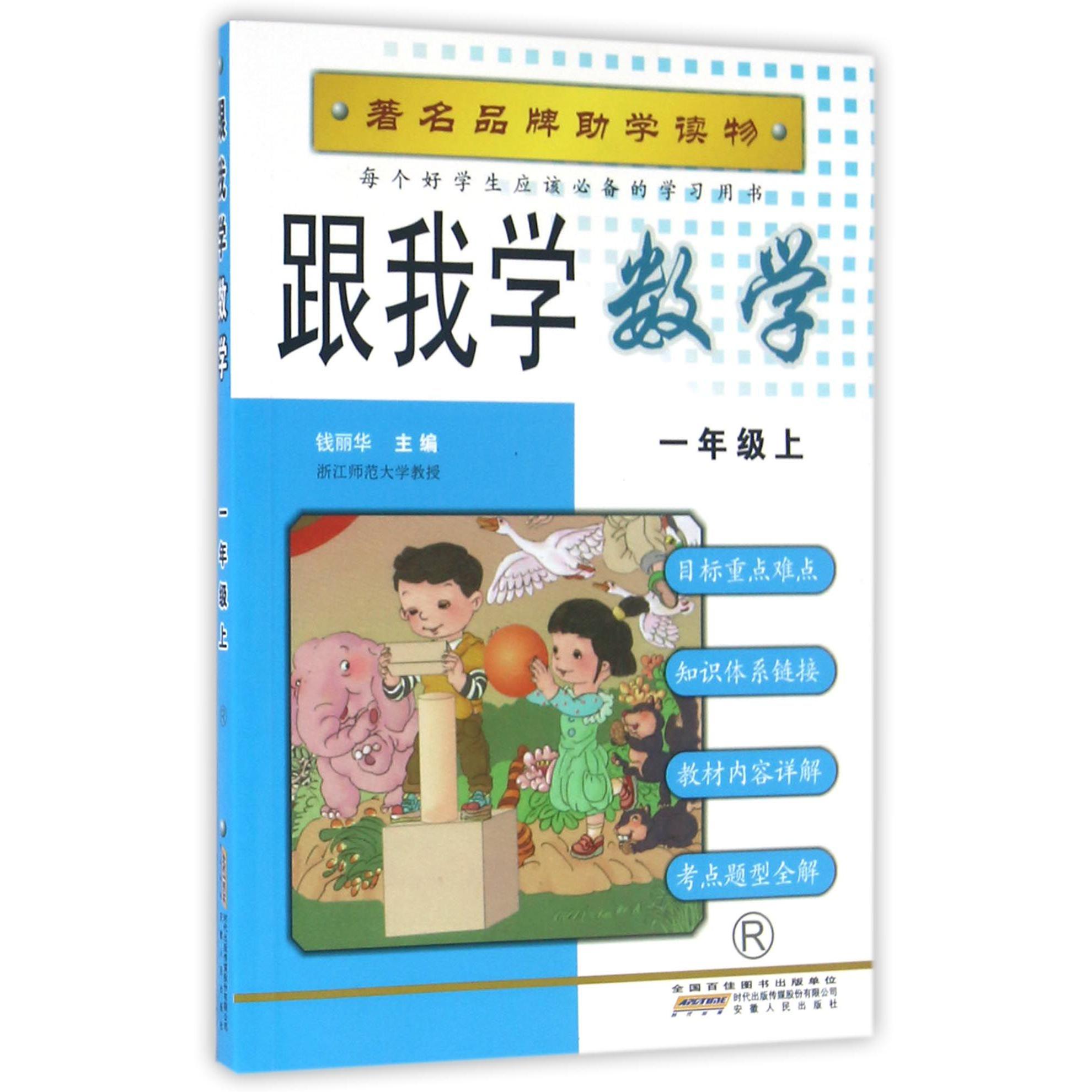 跟我学数学(1上R)