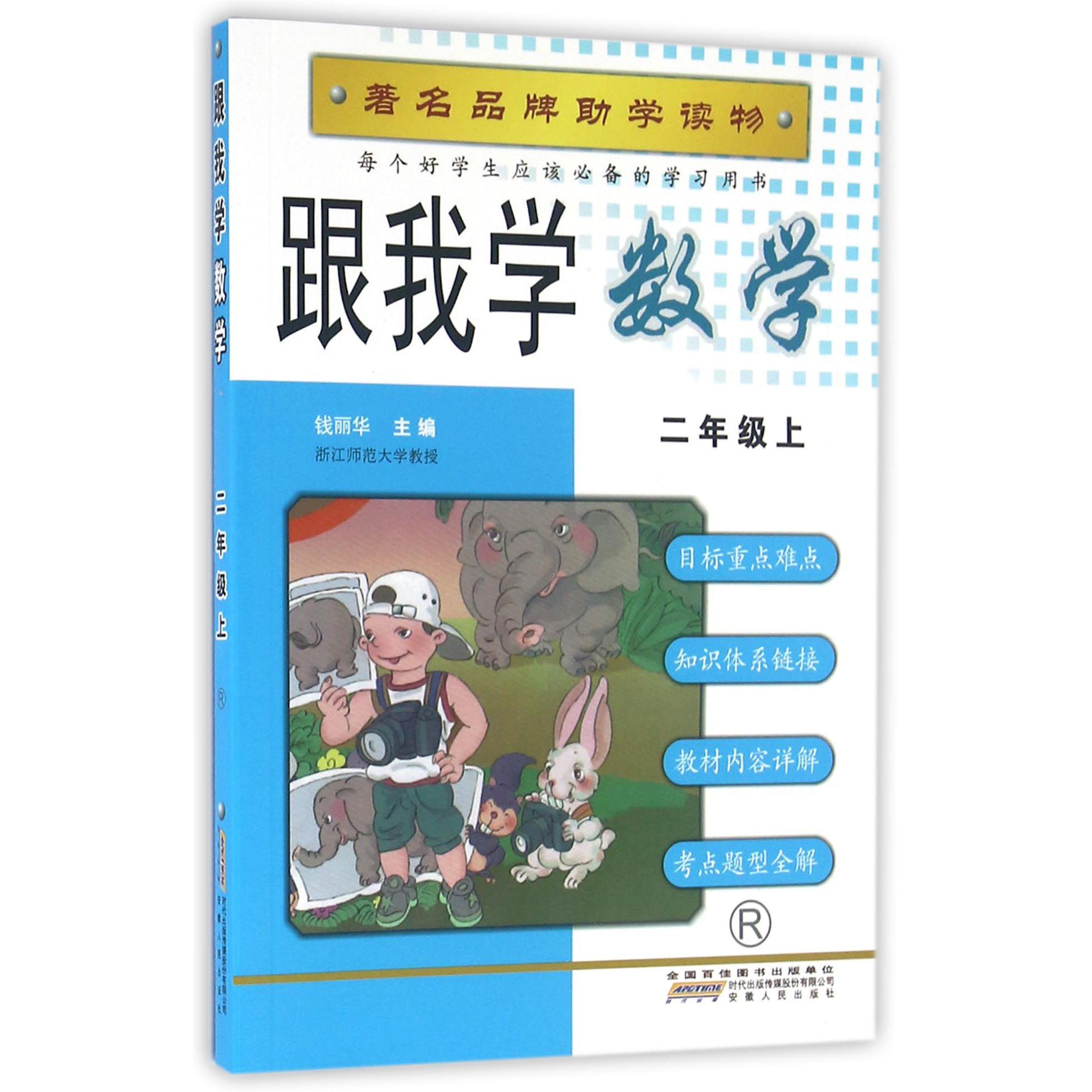 跟我学数学(2上R)