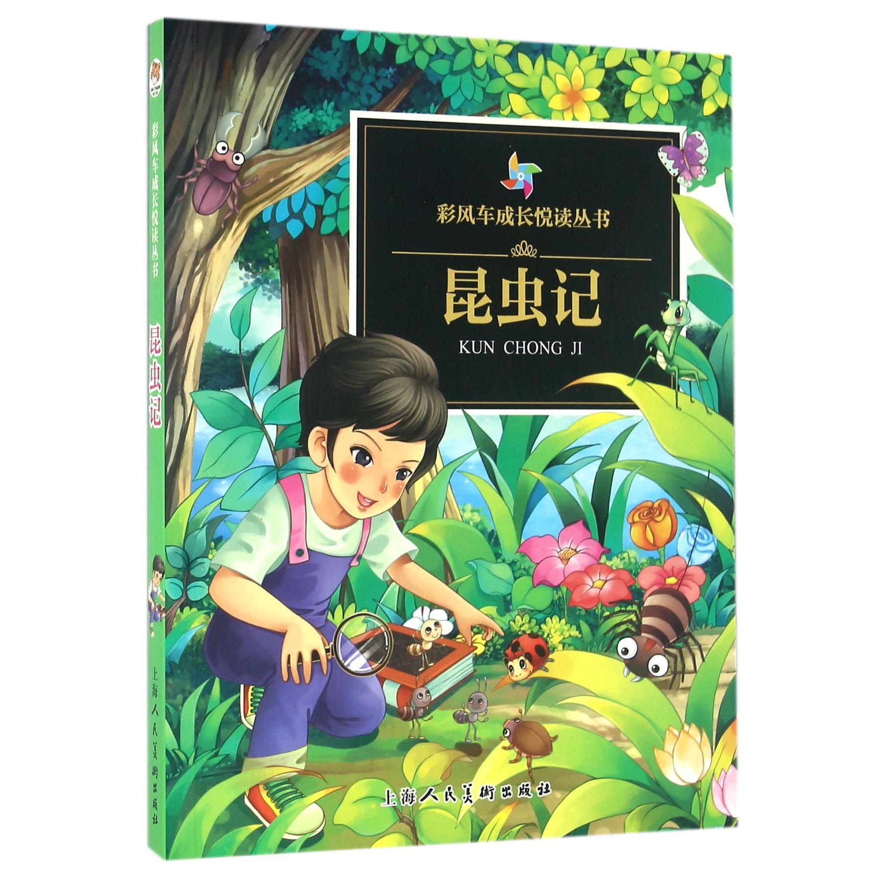 昆虫记/彩风车成长悦读丛书