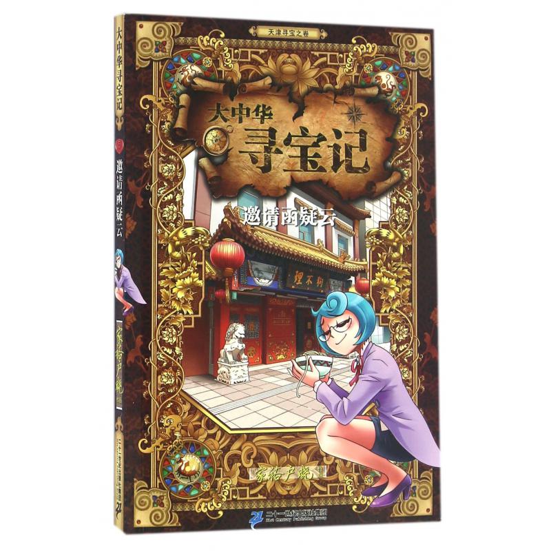 大中华寻宝记(邀请函疑云)