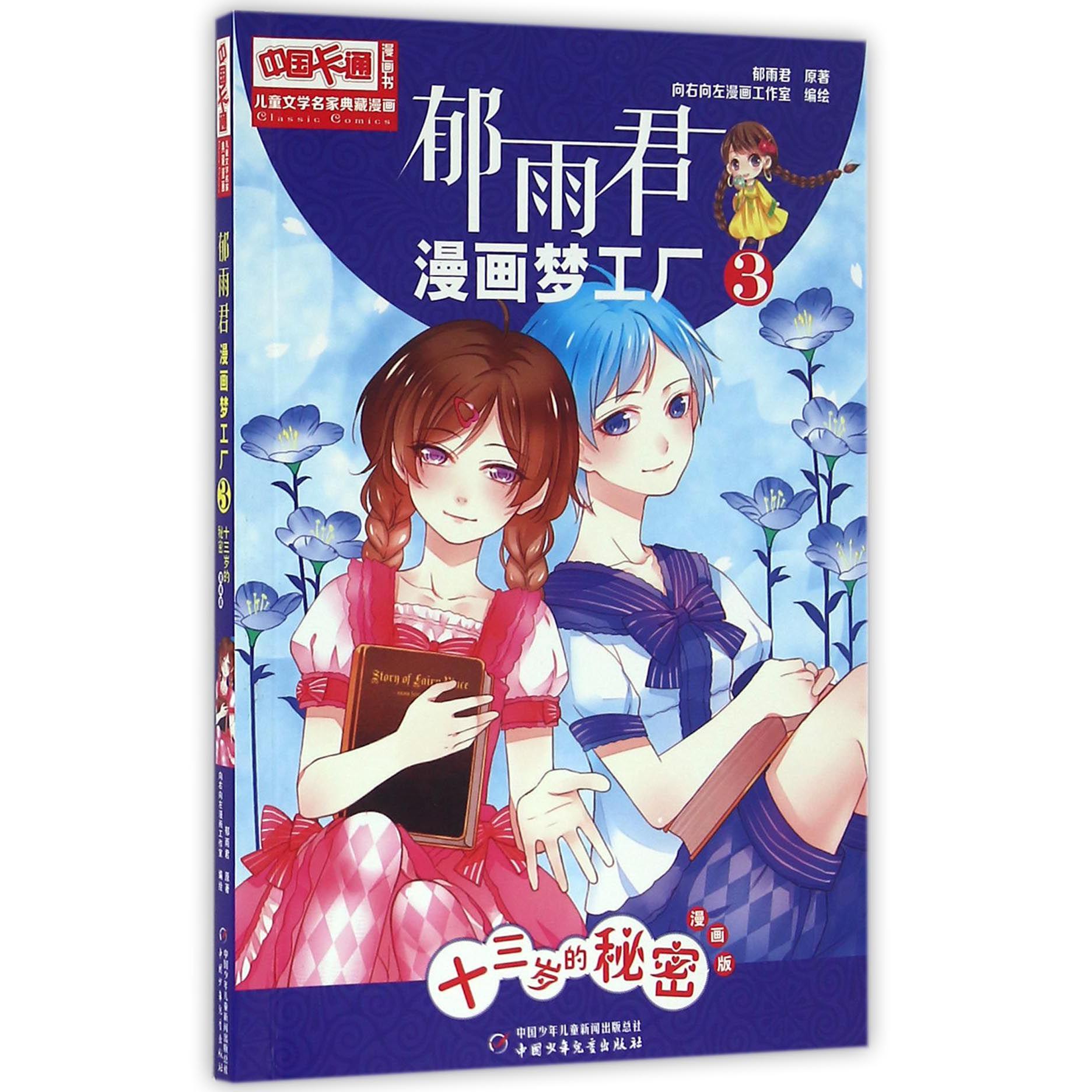 郁雨君漫画梦工厂(3十三岁的秘密漫画版)/中国卡通漫画书