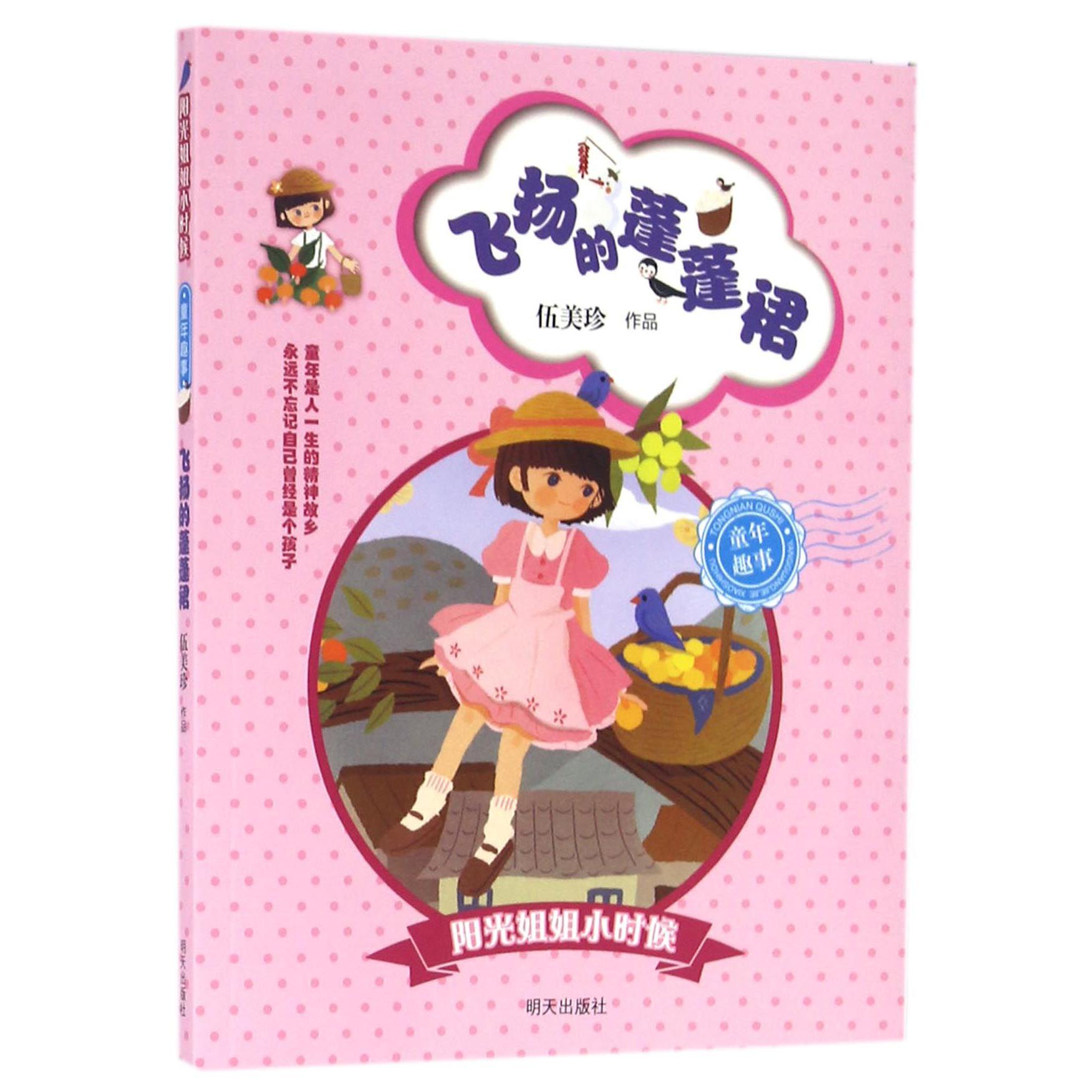 飞扬的蓬蓬裙/阳光姐姐小时候