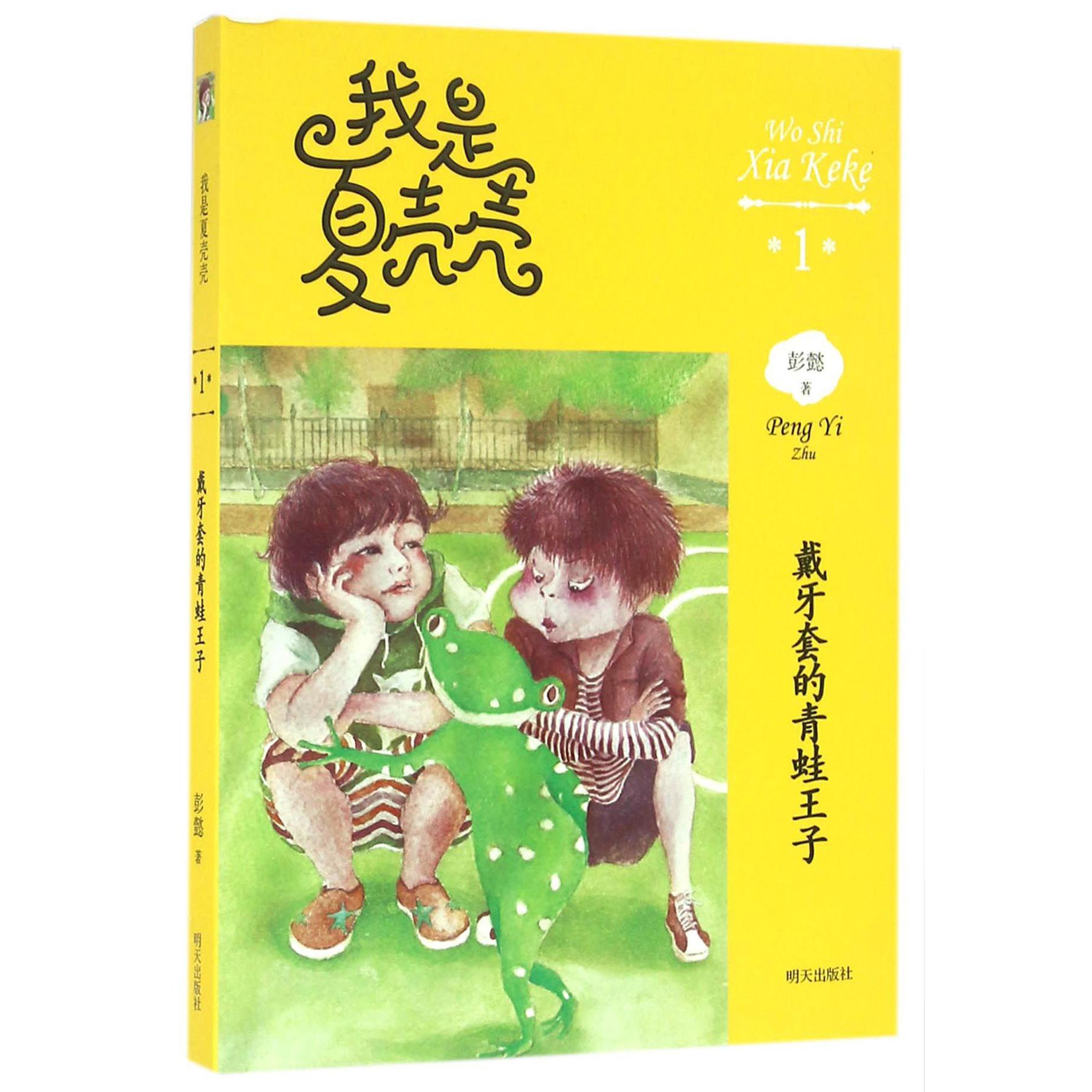 戴牙套的青蛙王子/我是夏壳壳