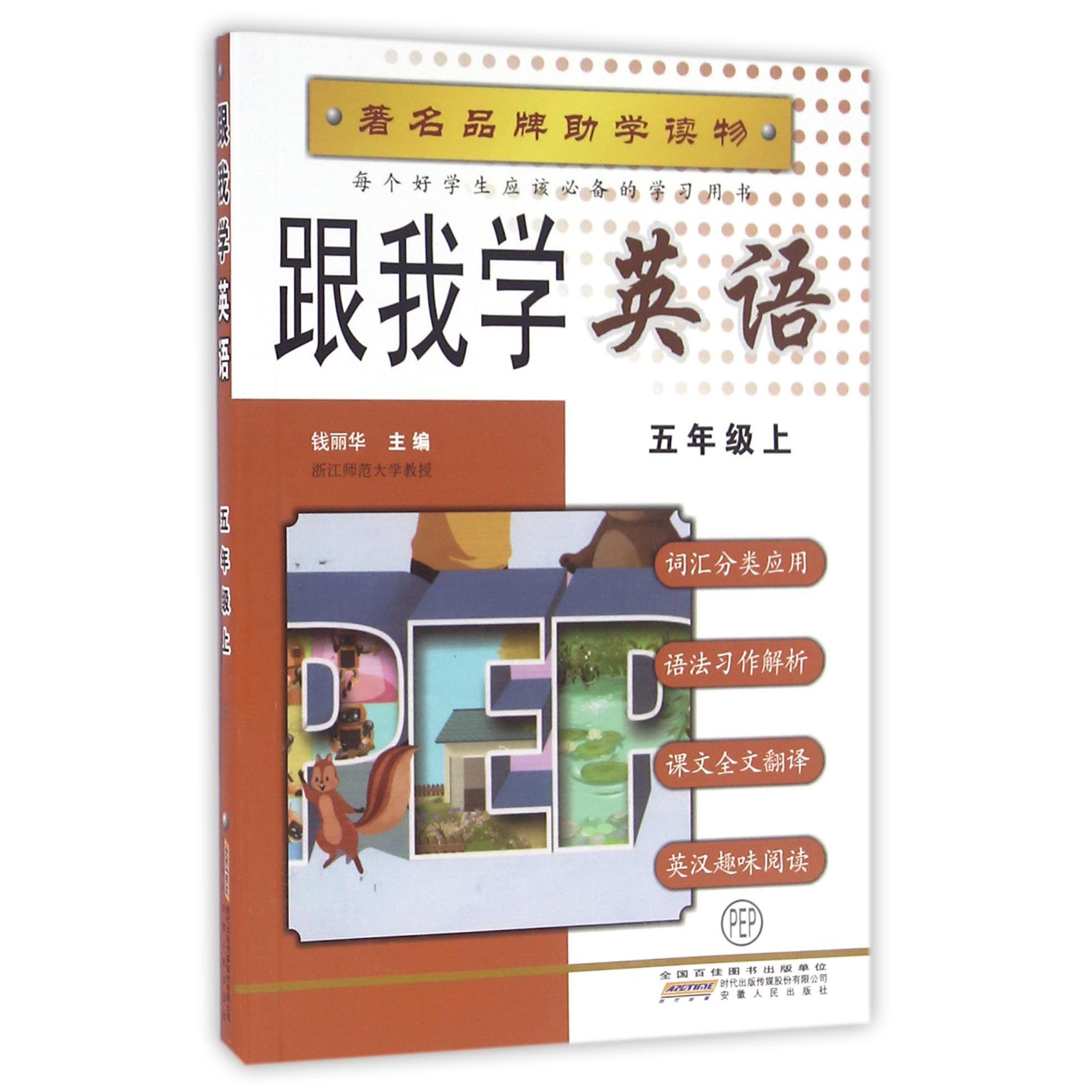 跟我学英语(5上PEP)