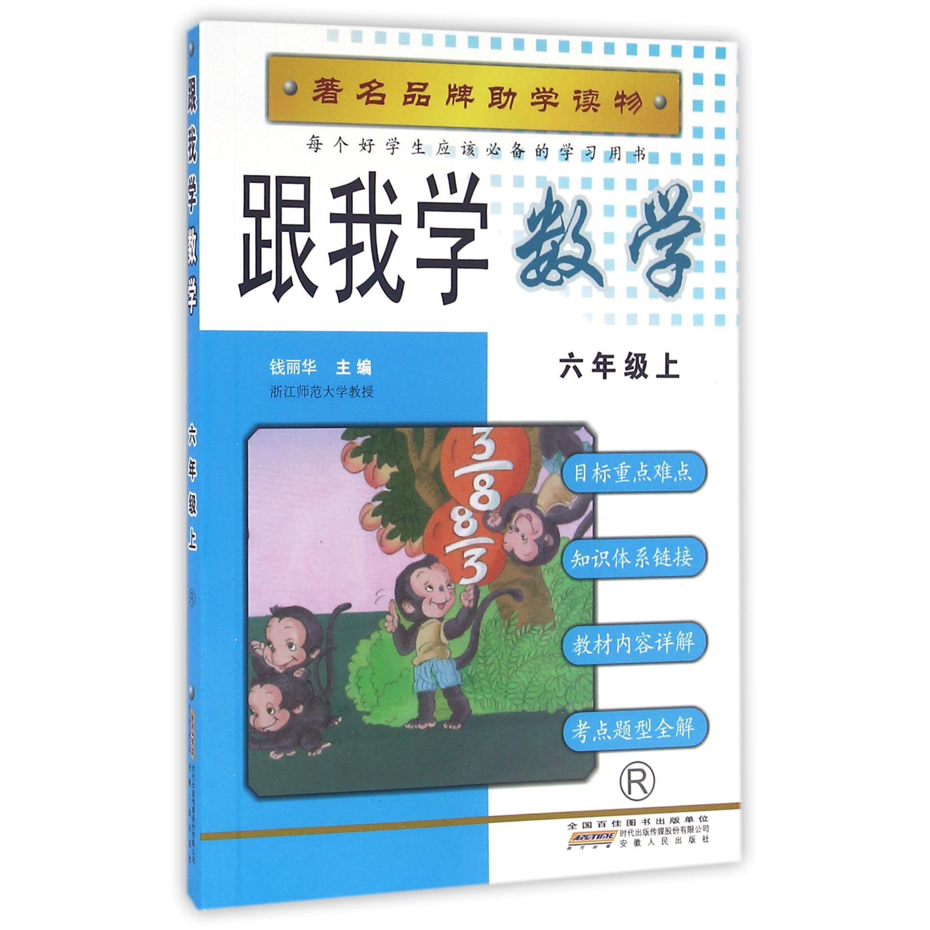 跟我学数学(6上R)