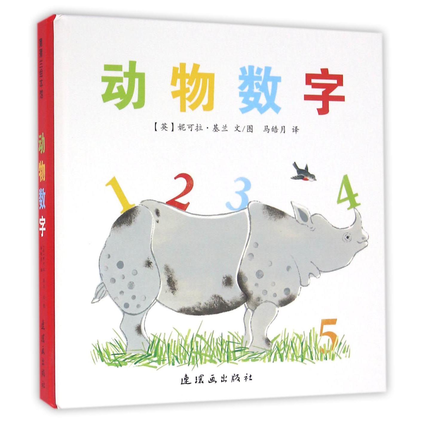 动物数字(精)/蒲蒲兰绘本馆