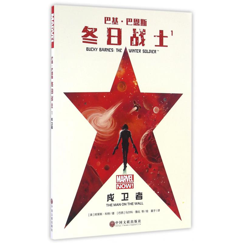 巴基·巴恩斯冬日战士(1戍卫者)