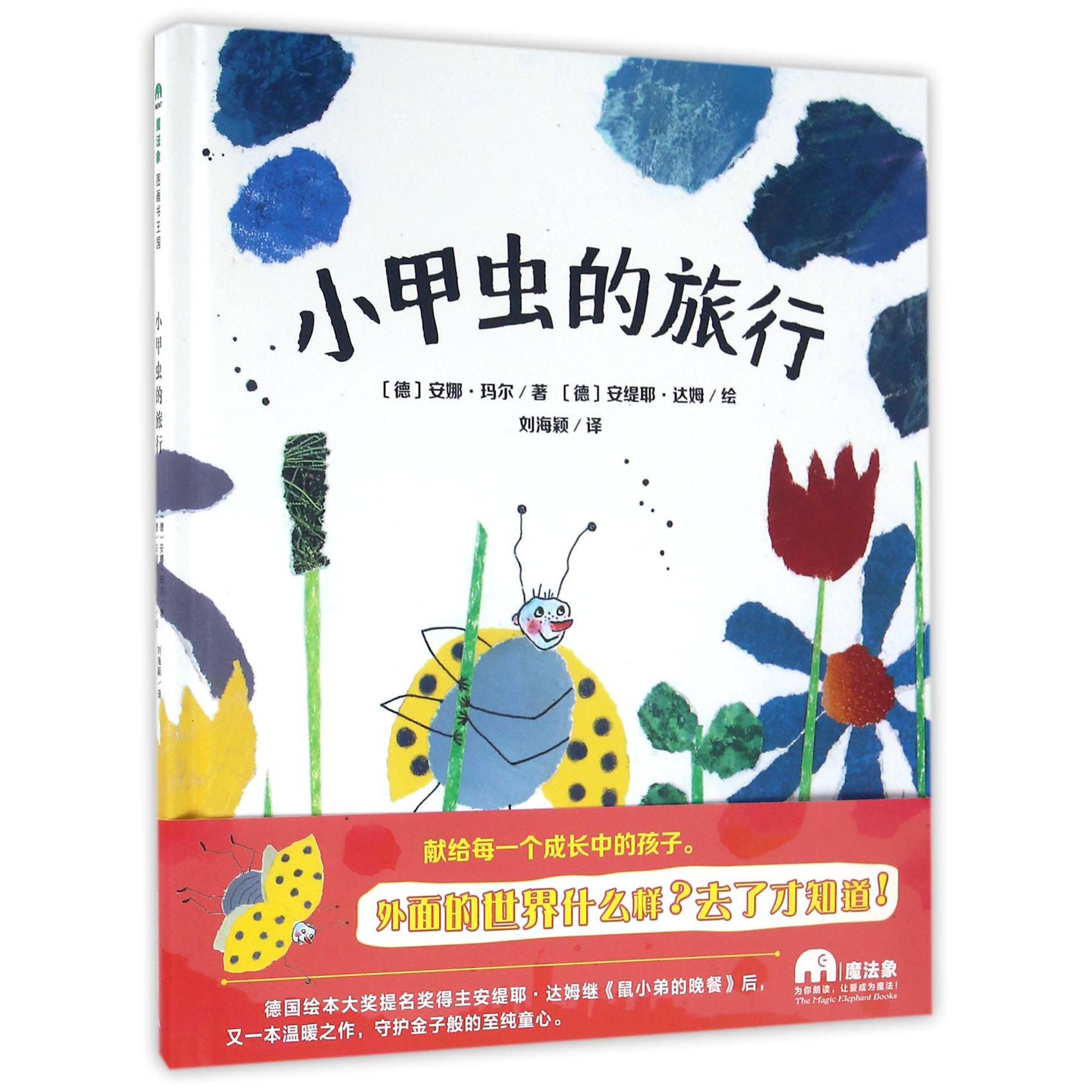 小甲虫的旅行(精)