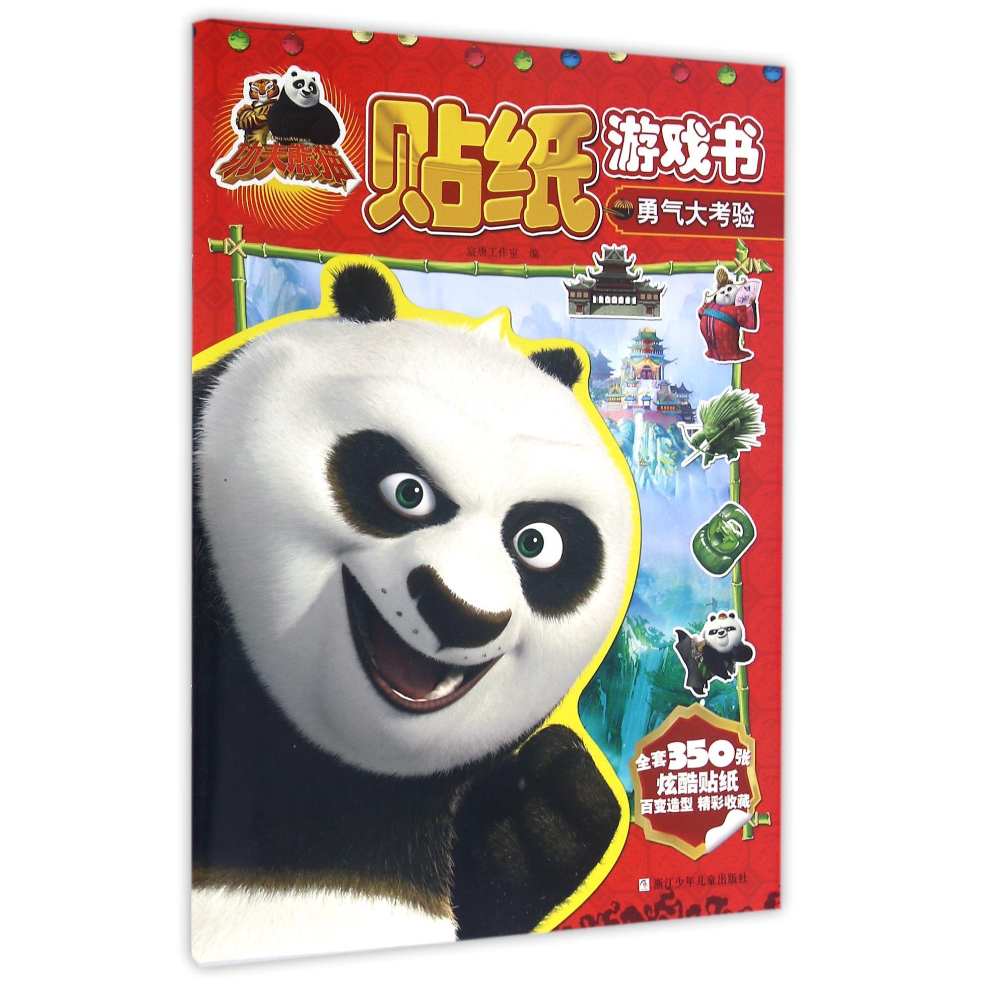 勇气大考验/功夫熊猫贴纸游戏书