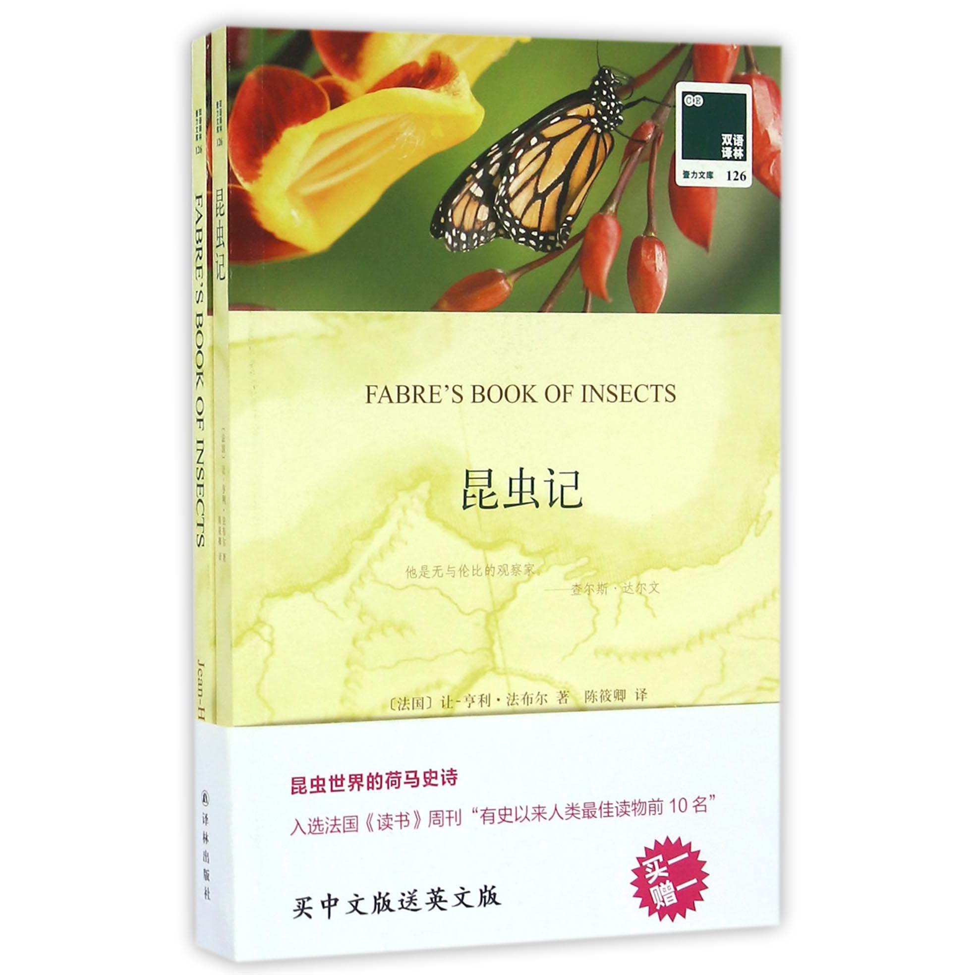 昆虫记(赠英文版)/双语译林壹力文库