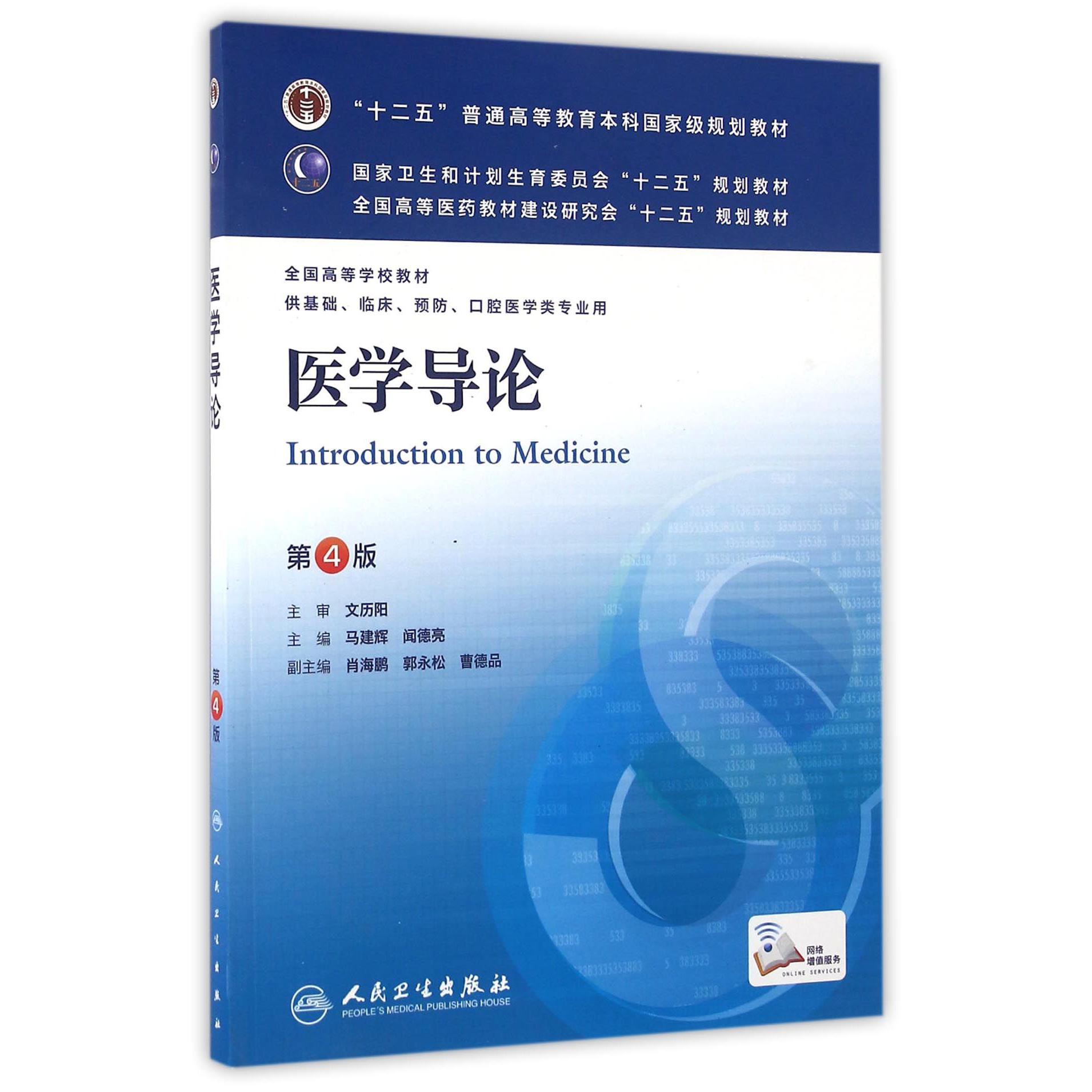 医学导论(供基础临床预防口腔医学类专业用第4版全国高等学校教材)