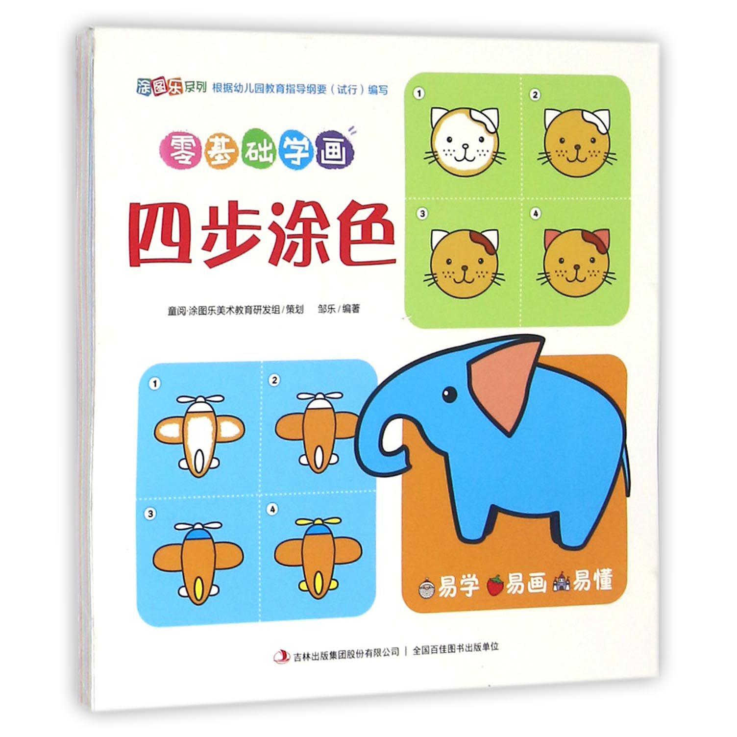零基础学画(四步涂色)/涂图乐系列