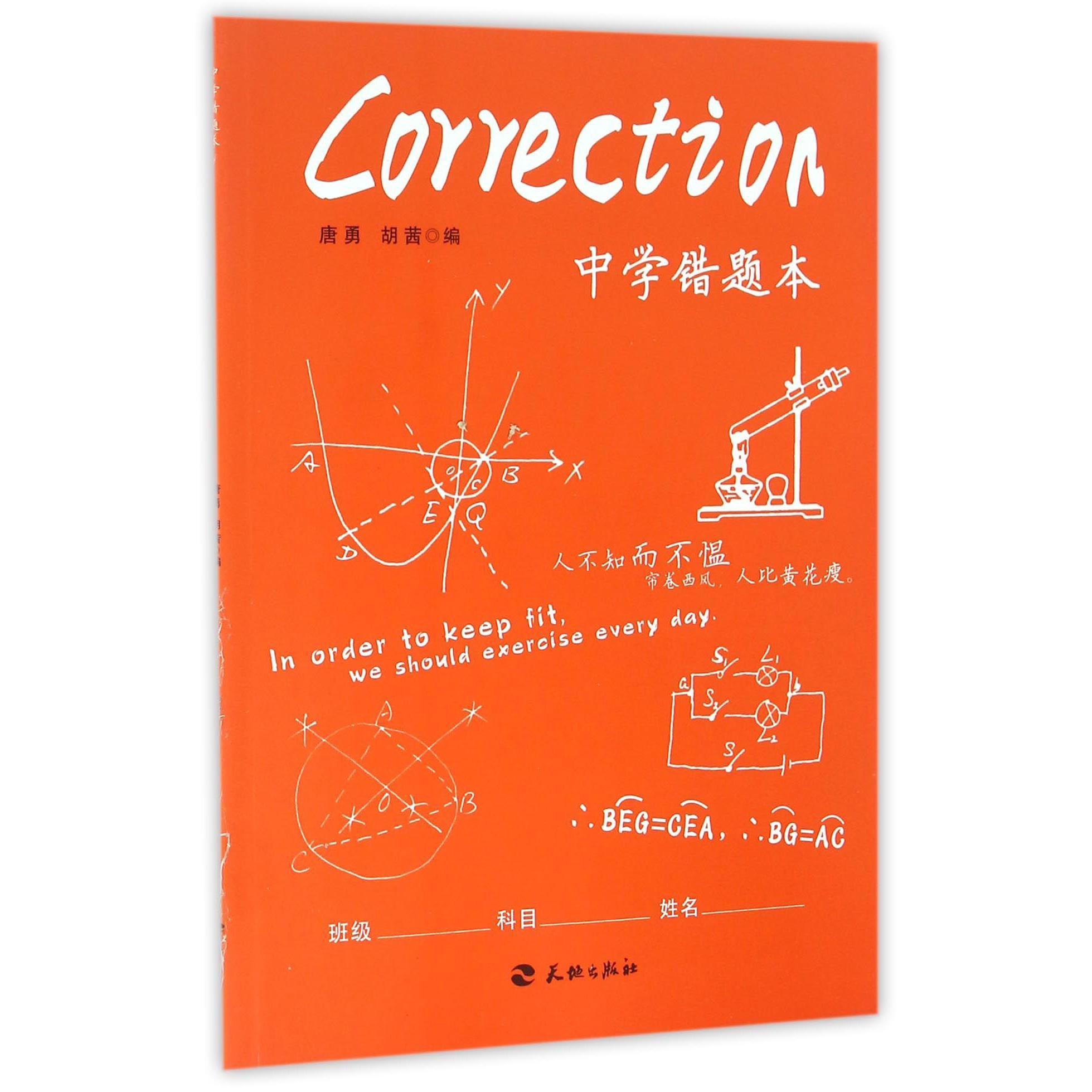 中学错题本