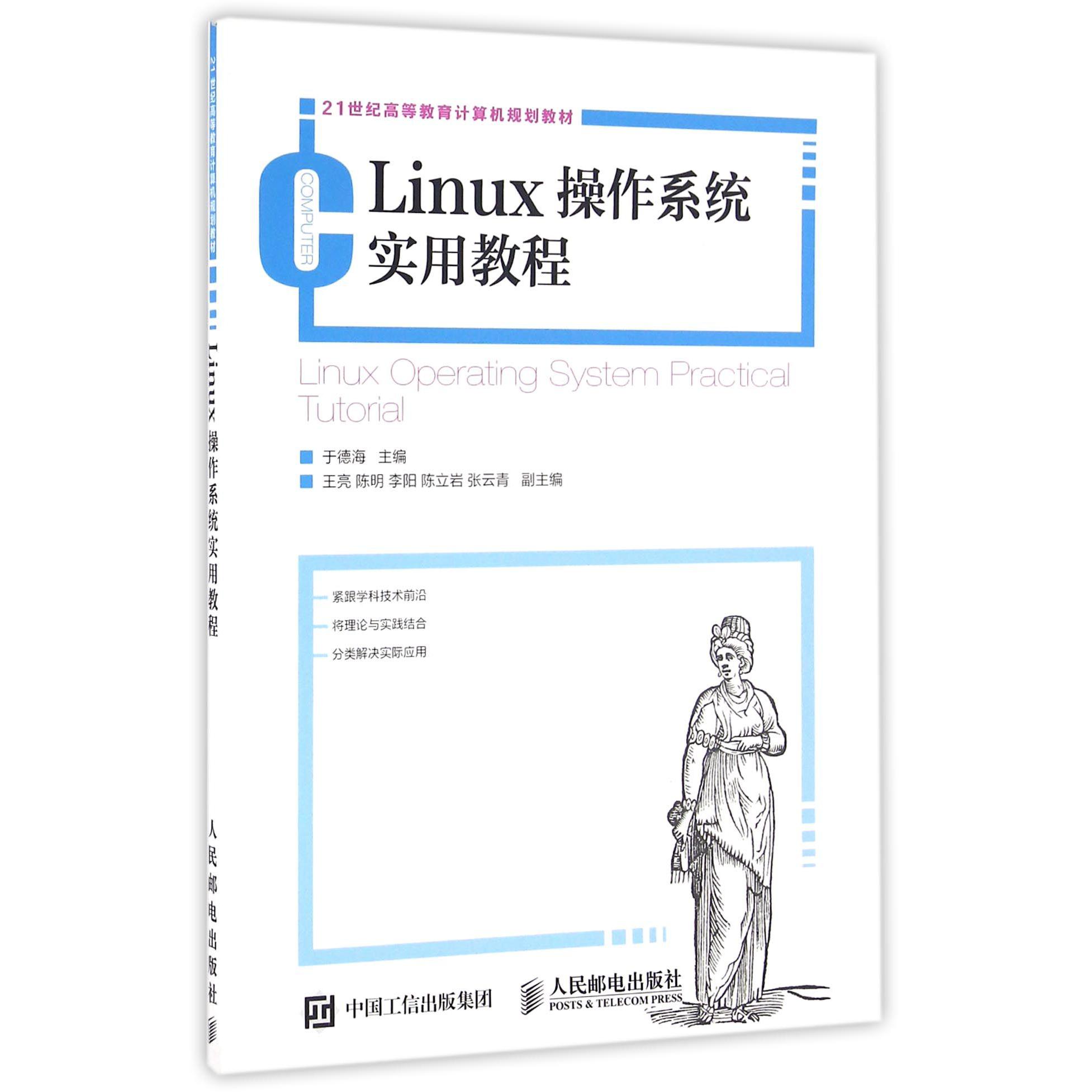 Linux操作系统实用教程(21世纪高等教育计算机规划教材)