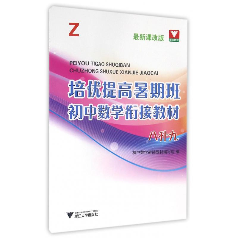 初中数学衔接教材(8升9Z最新课改版)/培优提高暑期班