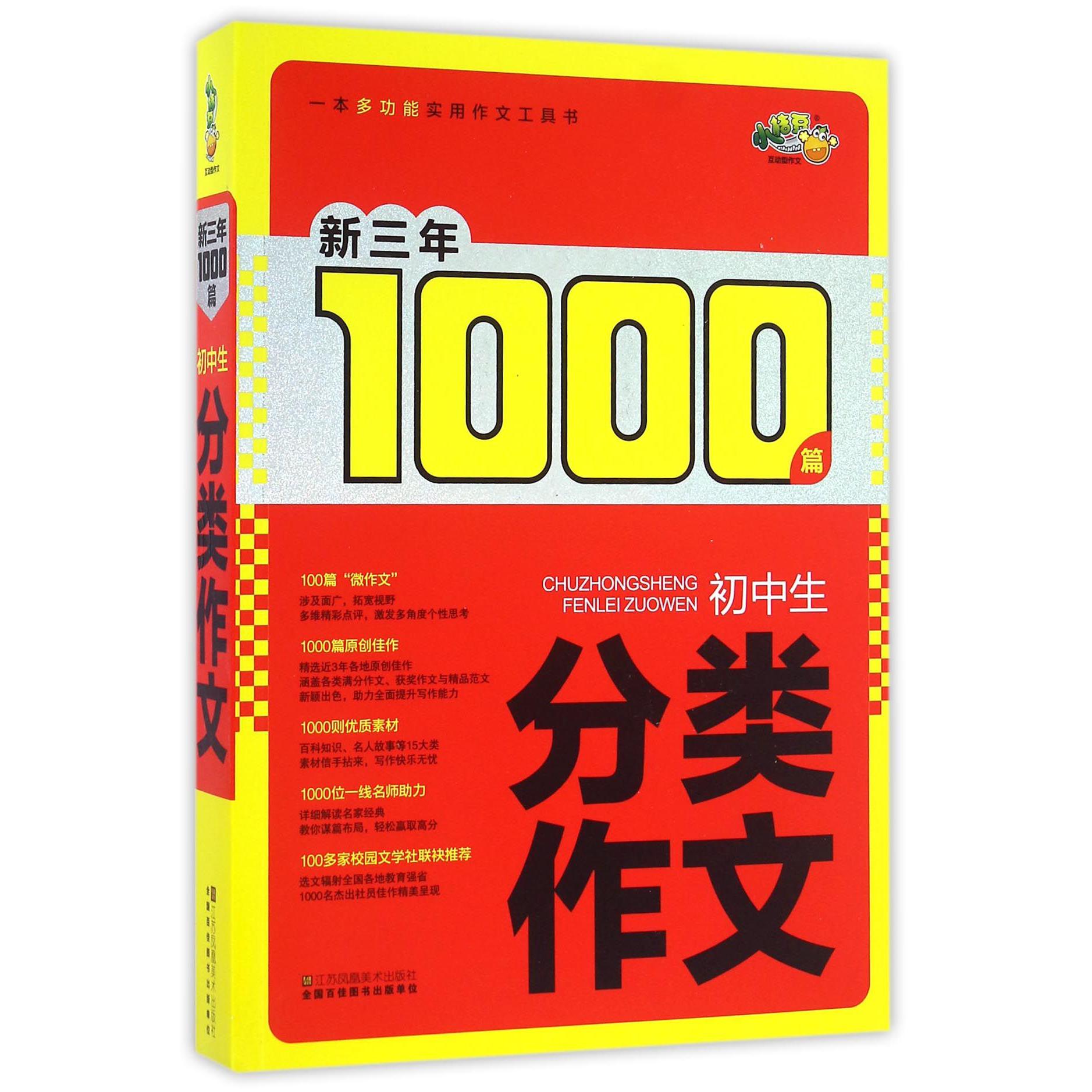 初中生分类作文/新三年1000篇