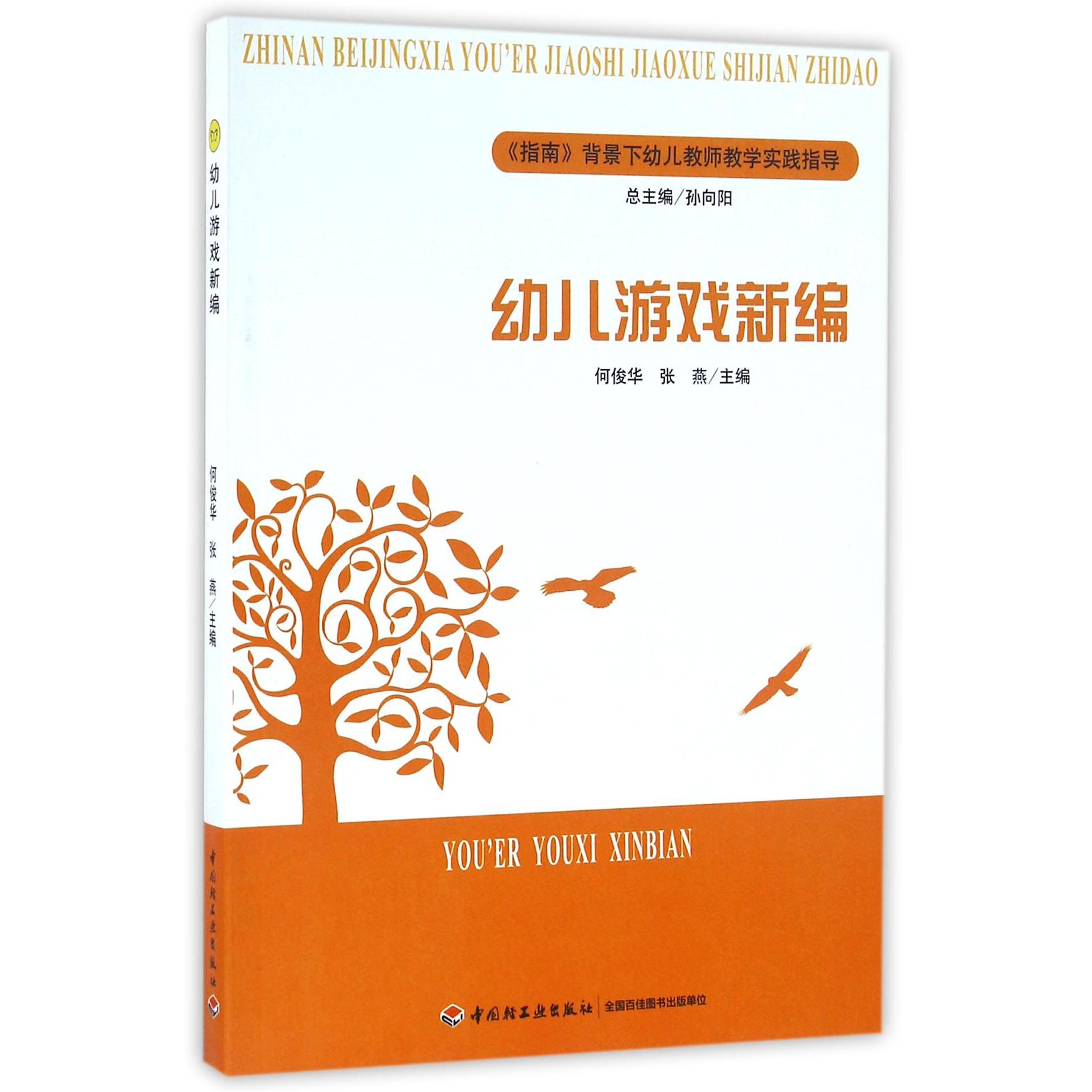 幼儿游戏新编/指南背景下幼儿教师教学实践指导