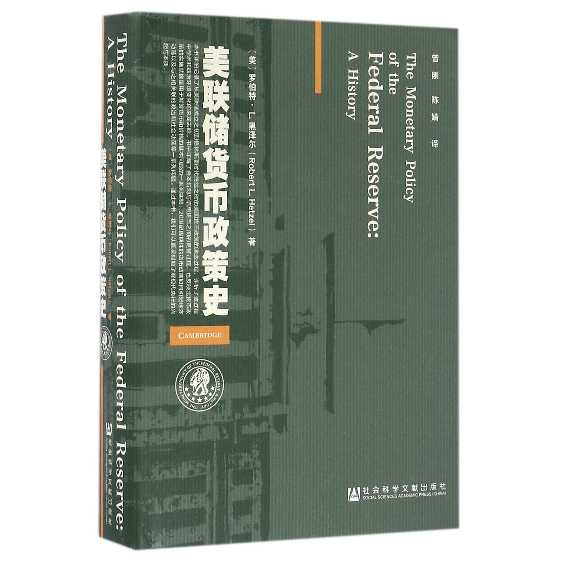 美联储货币政策史(精)