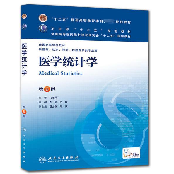 医学统计学(供基础临床预防口腔医学类专业用第6版全国高等学校教材)