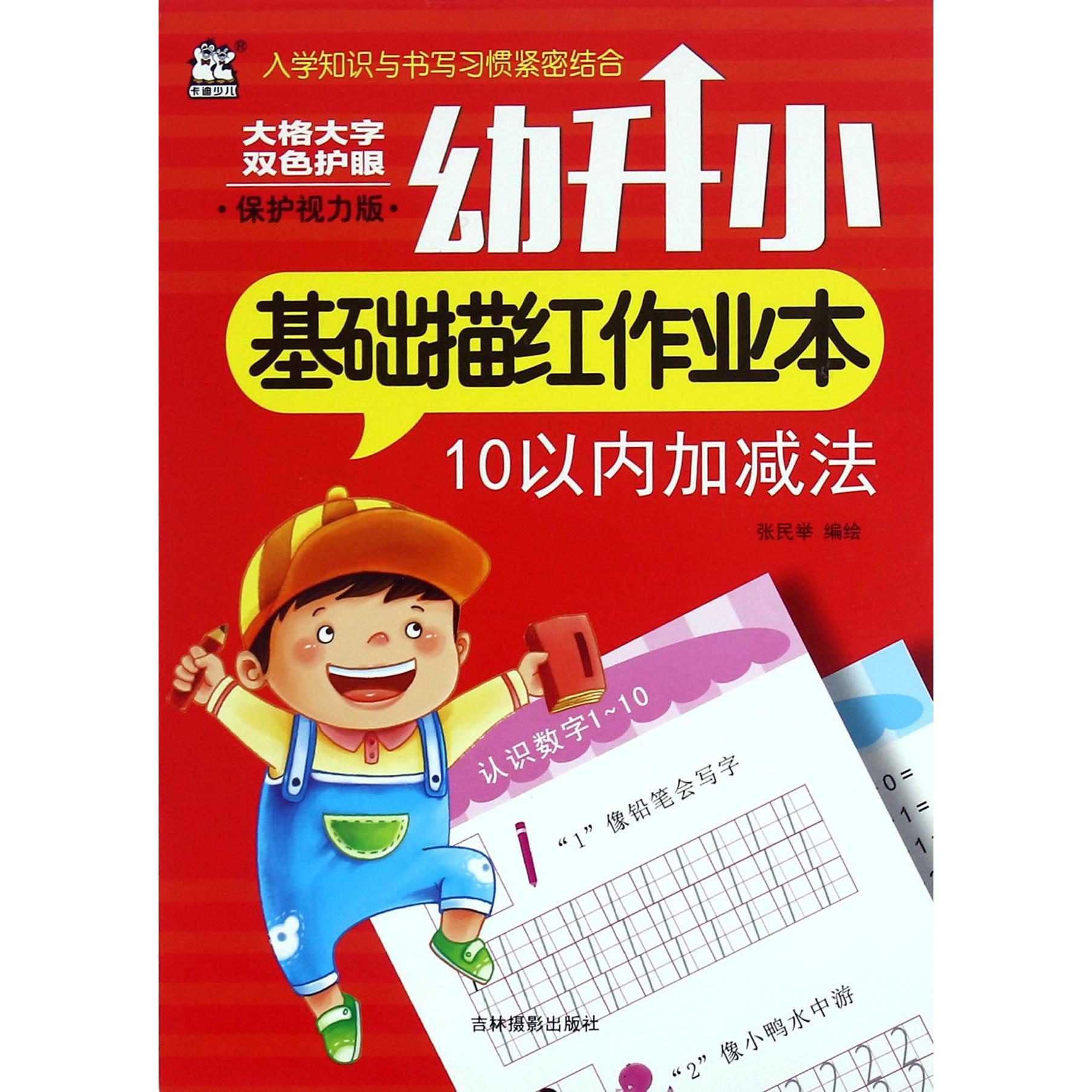 10以内加减法(保护视力版)/幼升小基础描红作业本