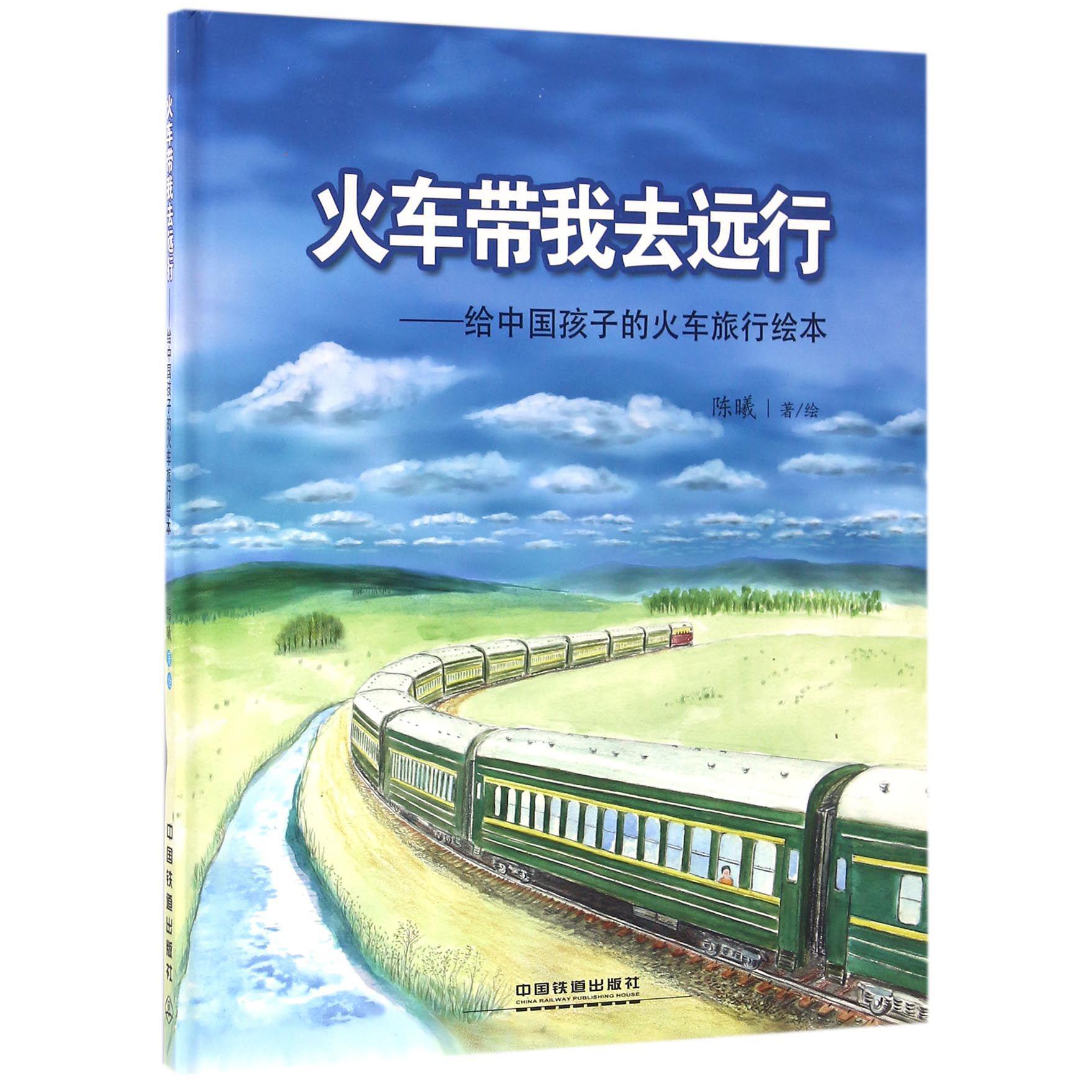 火车带我去远行--给中国孩子的火车旅行绘本(精)
