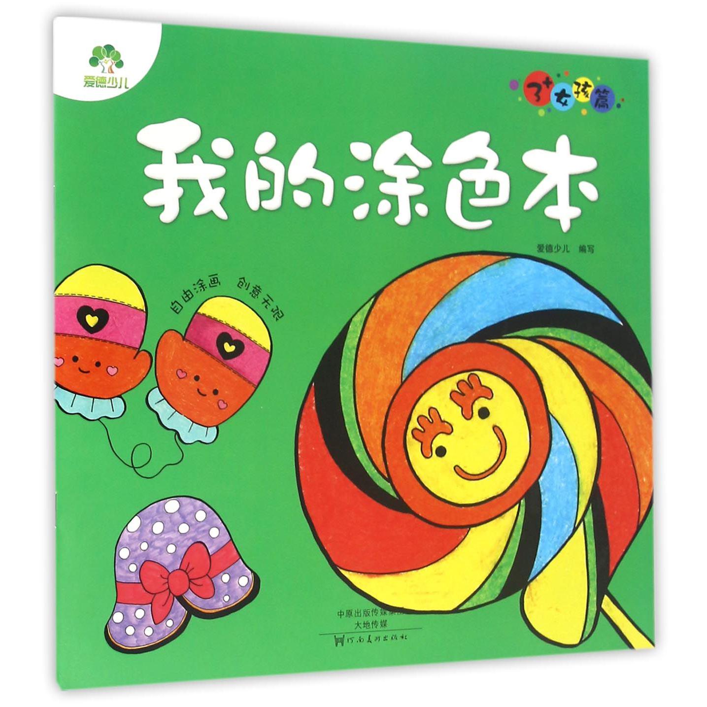 我的涂色本(3+女孩篇)