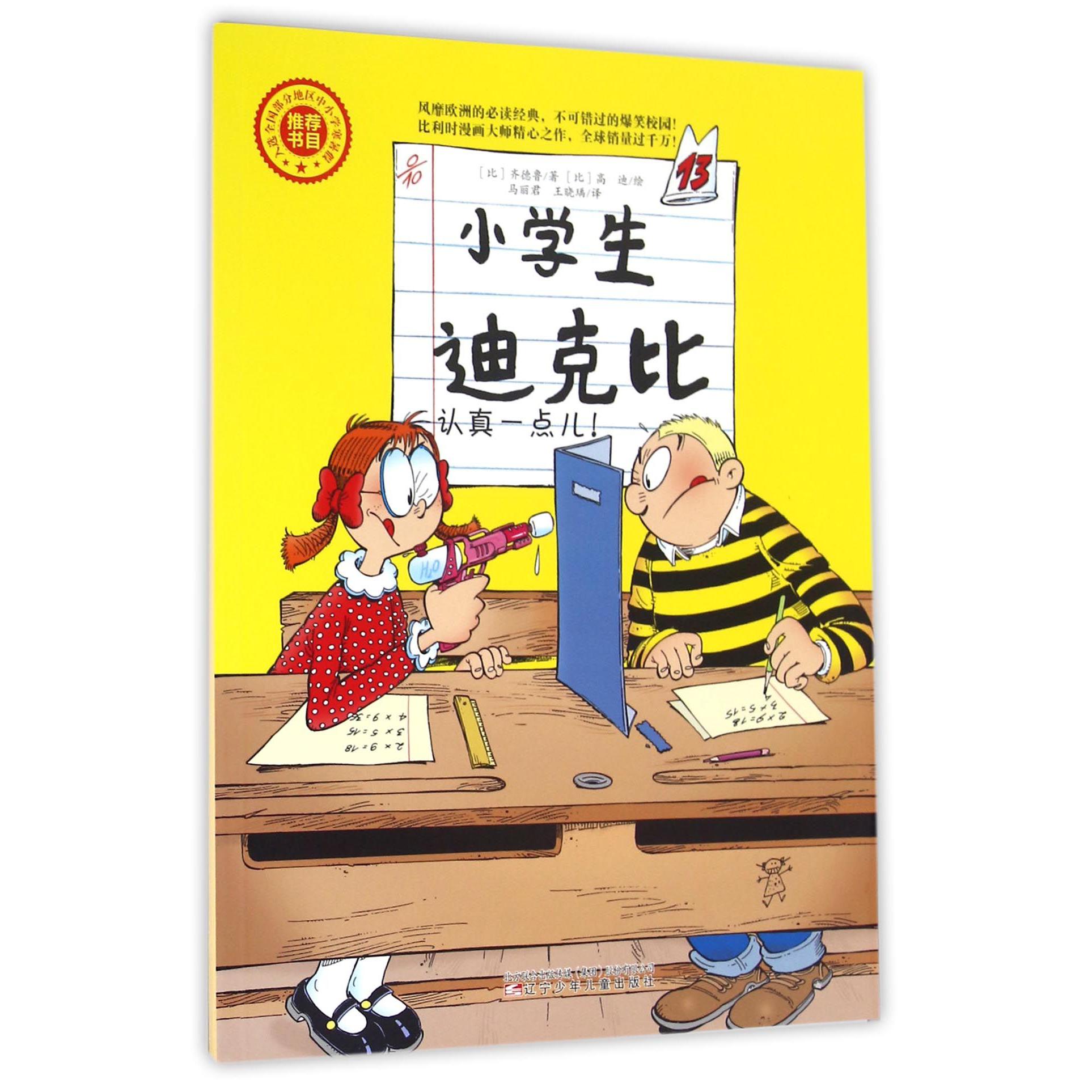 小学生迪克比(13认真一点儿)