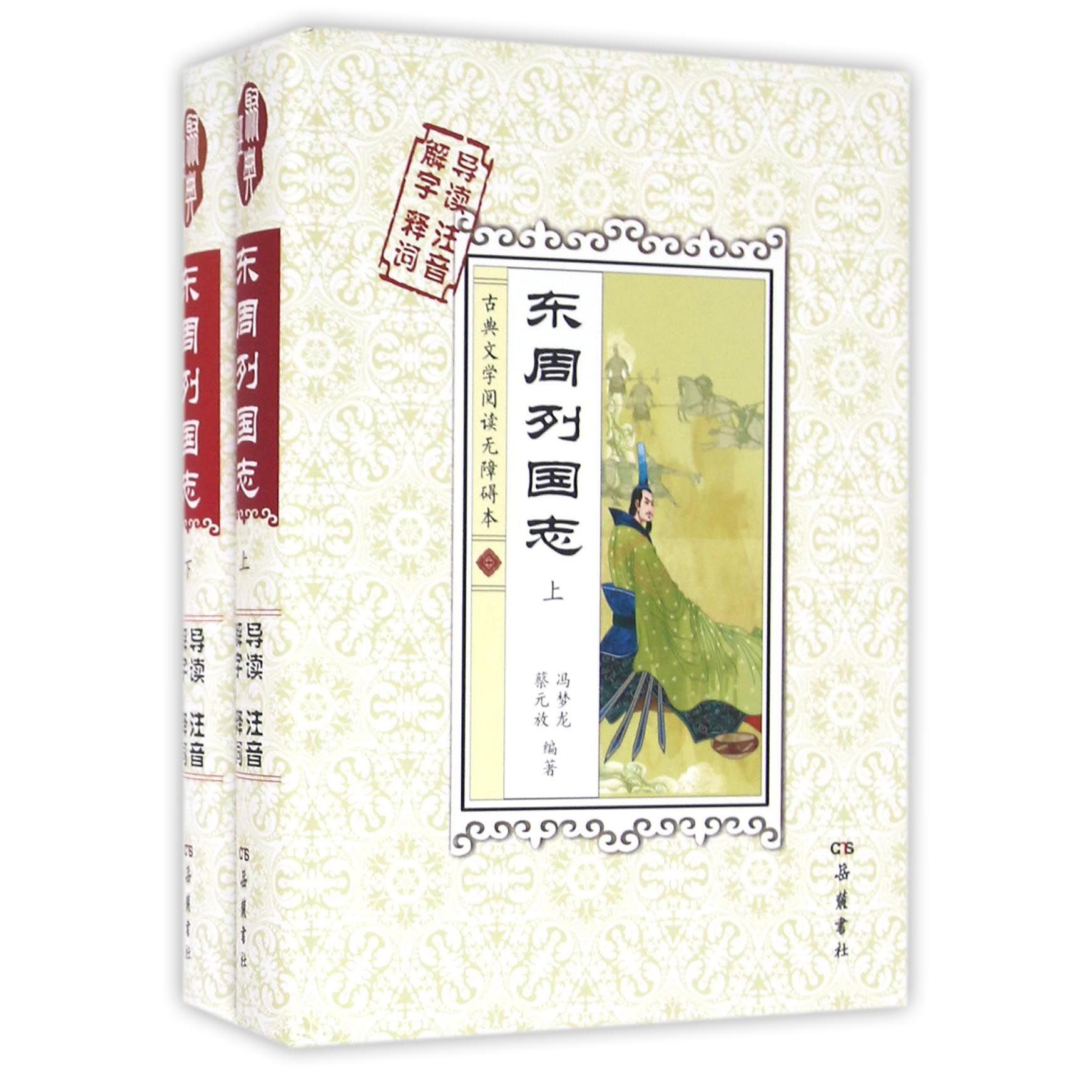 东周列国志(上下古典文学阅读无障碍本)(精)