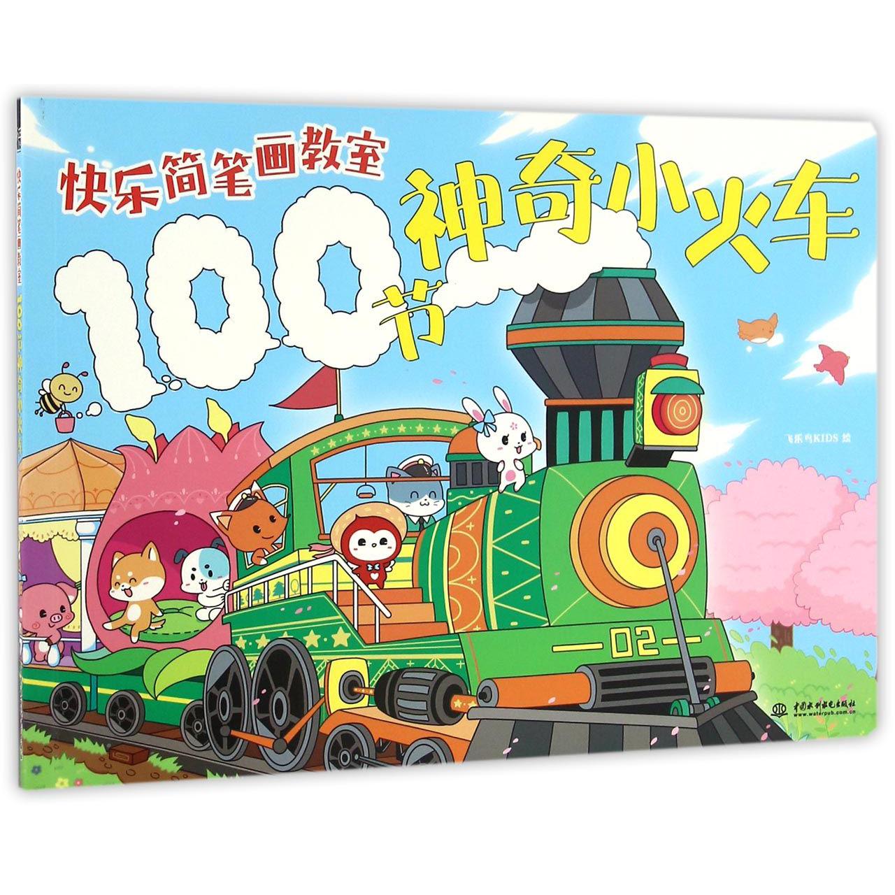 100节神奇小火车(快乐简笔画教室)